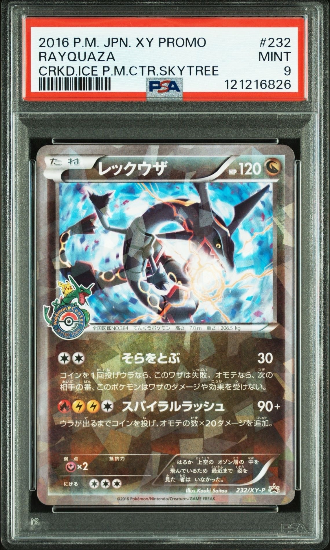 レックウザ: プロモ[XY-P 232/XY-P](プロモーションカード「XY-P」)