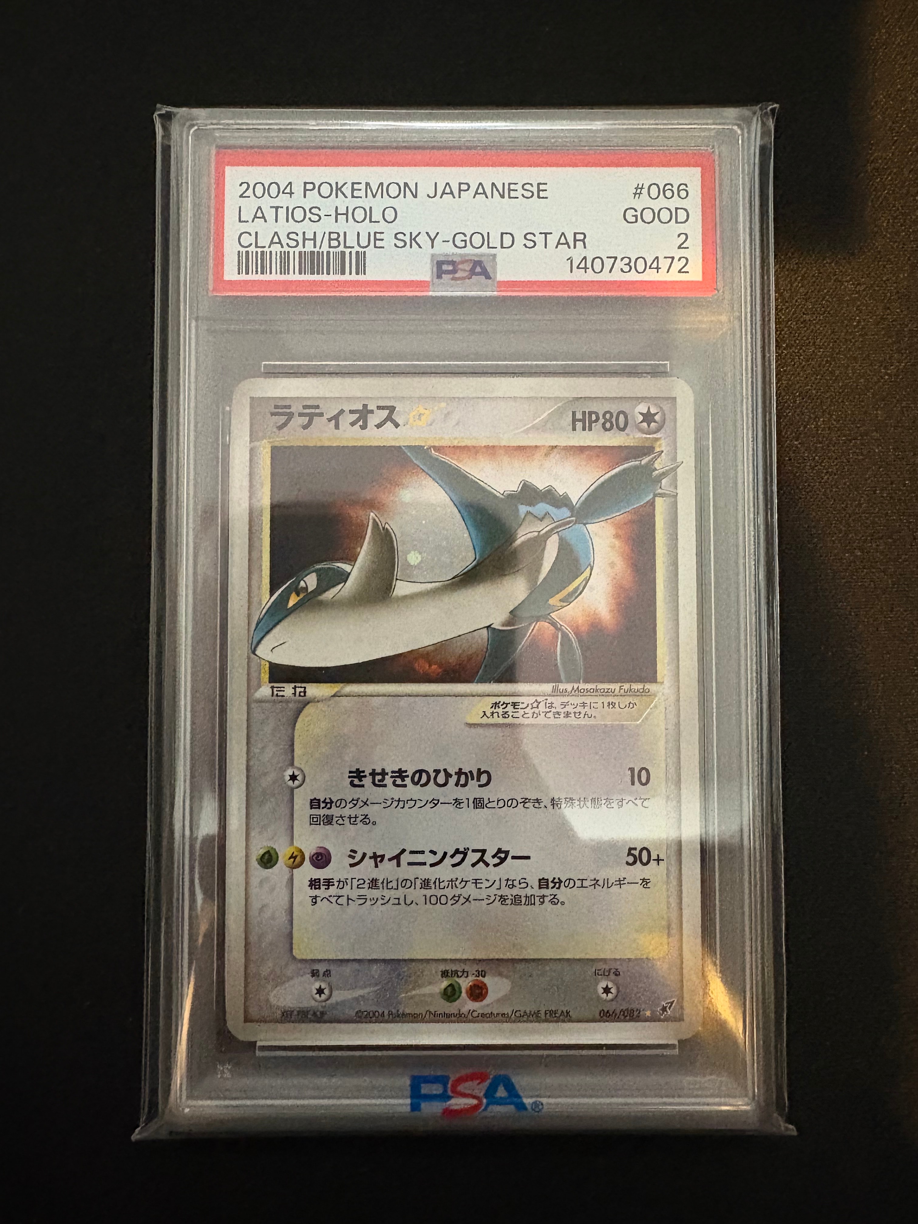 PSA8以下】ラティオス☆ ◇: 1ED[PCG2 066/082](拡張パック「蒼空の