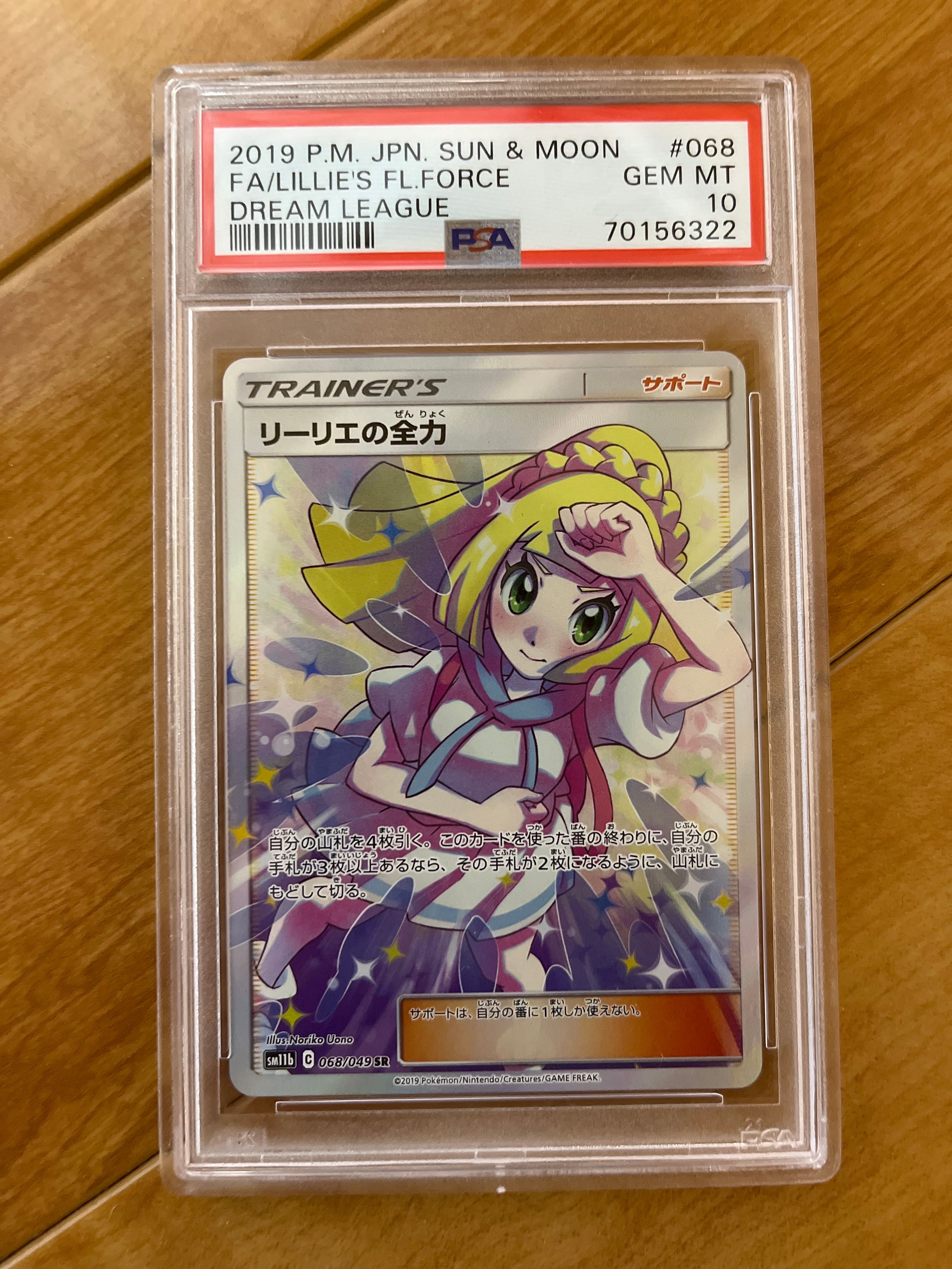 リーリエの全力 SR[SM11b 068/049](強化拡張パック「ドリームリーグ」)