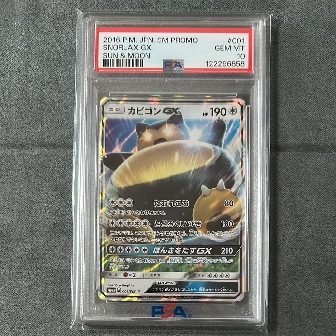 カビゴンGX P [SM-P 001](プロモーションカード「ニンテンドー3DSソフト ポケットモンスター サン・ムーン パッケージ版 早期購入特典」)