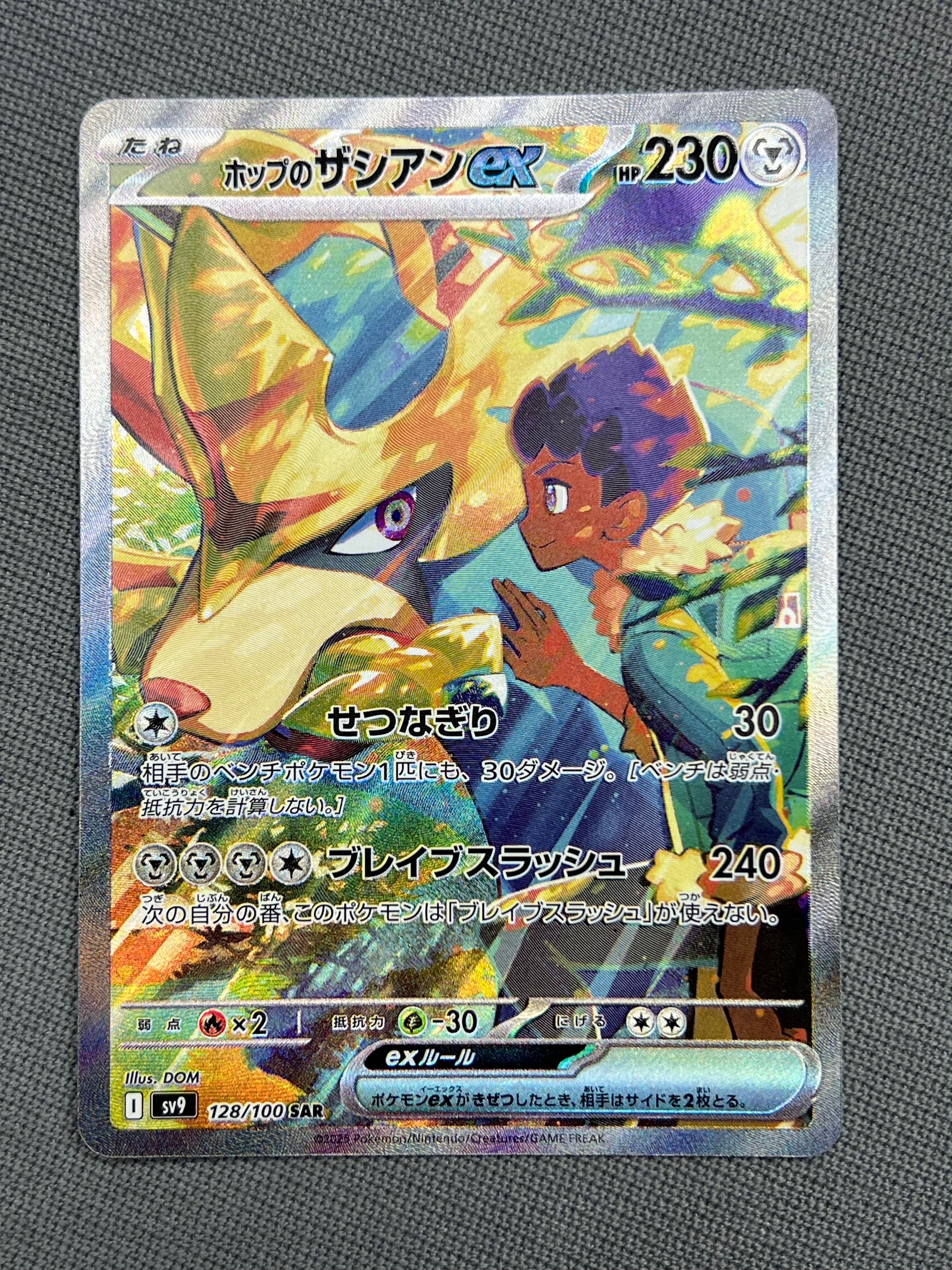 ホップのザシアンex SAR [SV9 128/100](拡張パック「バトルパートナーズ」)