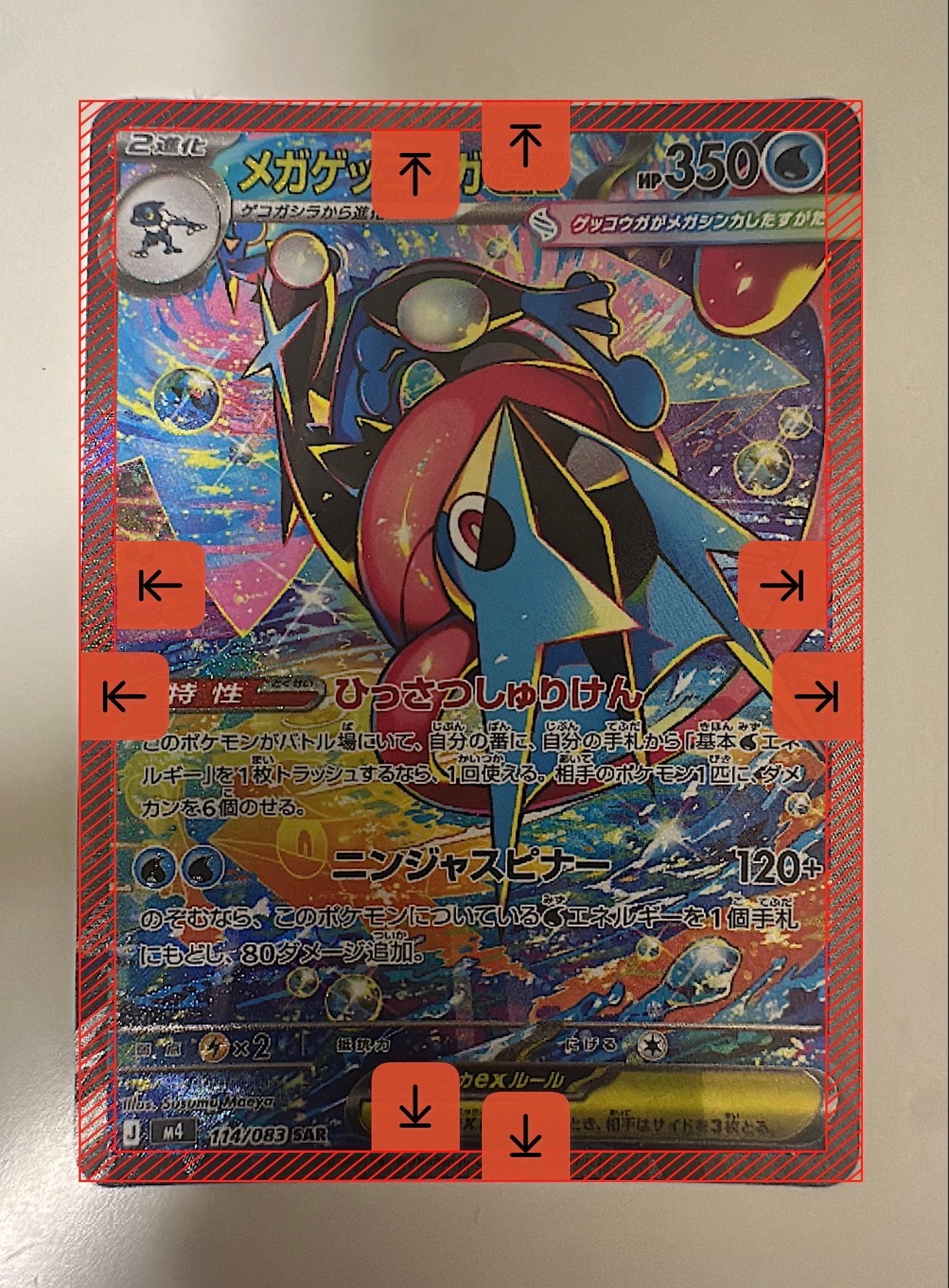 メガゲッコウガex SAR [M4 114/083](拡張パック「ニンジャスピナー」)