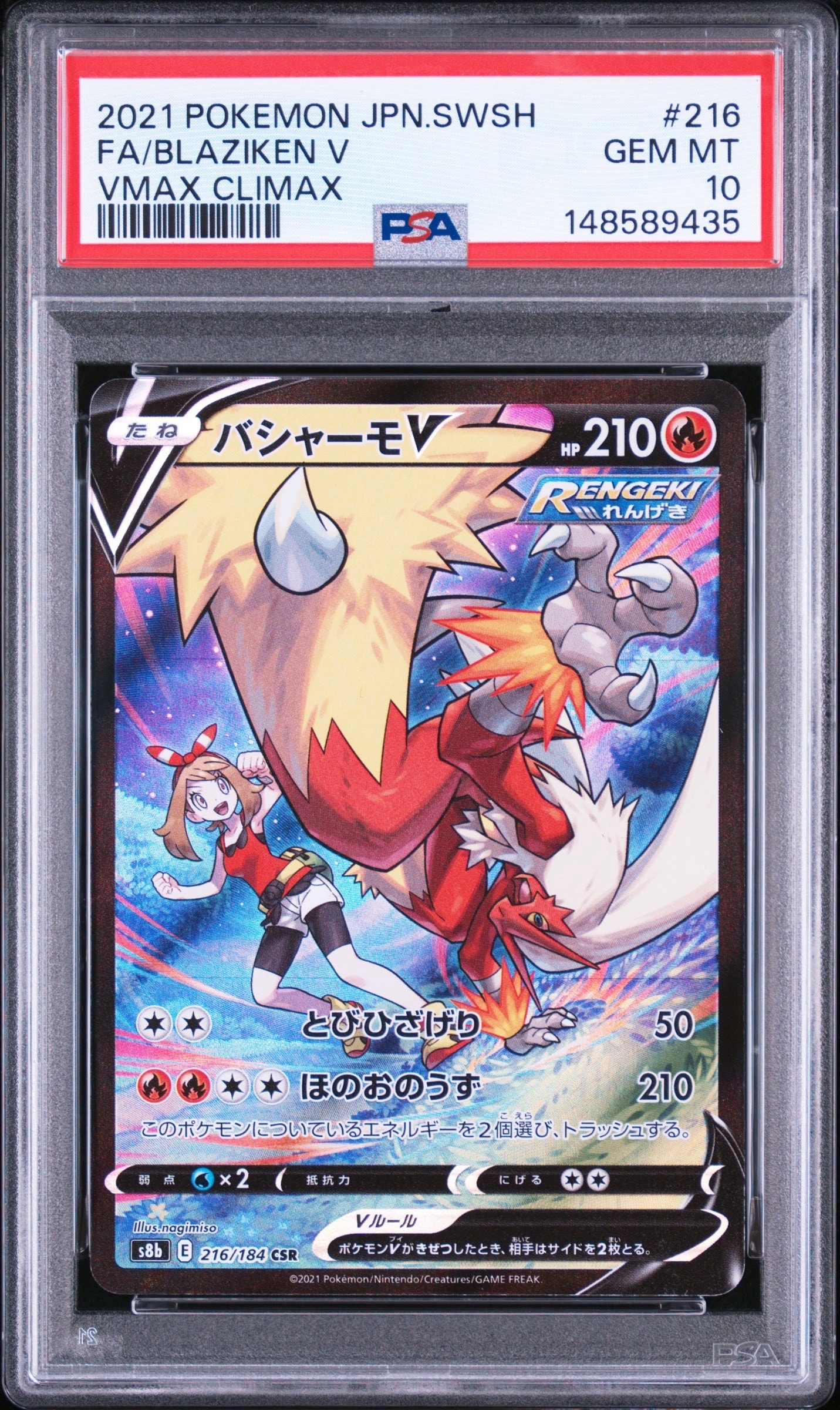 バシャーモV CSR[S8b 216/184](ハイクラスパック「VMAXクライマックス