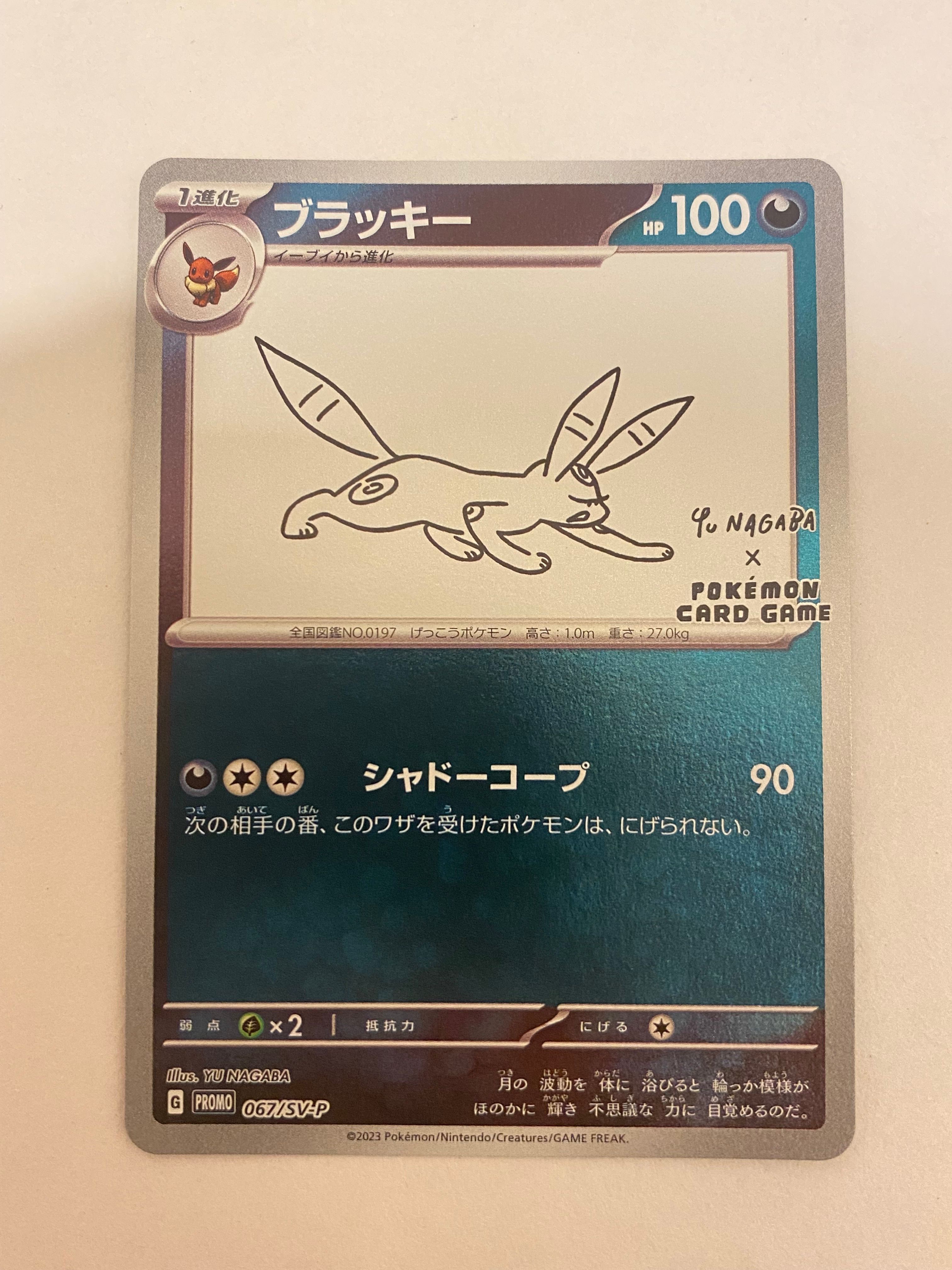 ブラッキー: プロモ (ナガバブラッキー) [SV-P 067](「YU NAGABA×ポケモンカードゲーム」プロモーションカード「SV-P」)