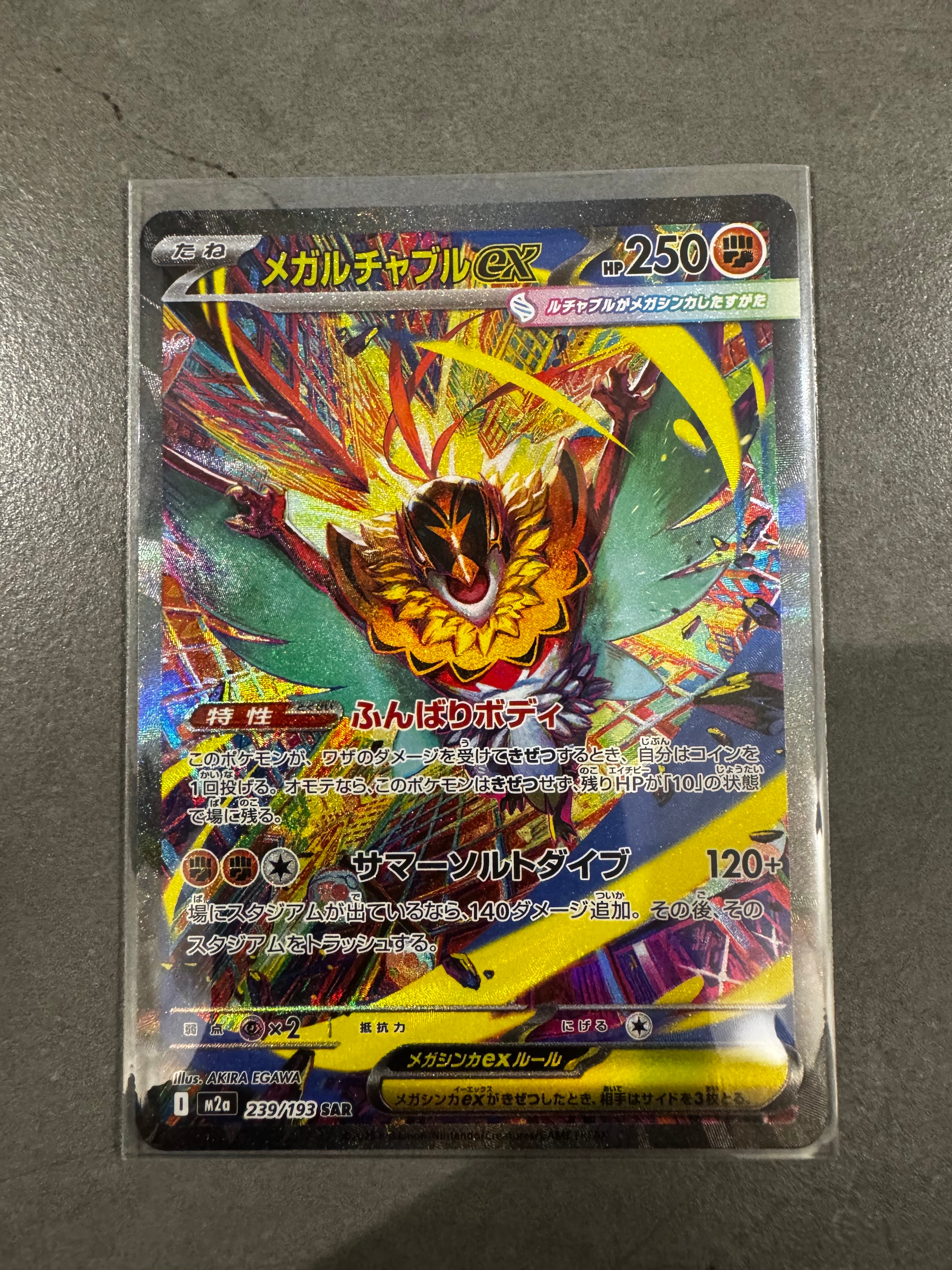 メガルチャブルex SAR [M2a 239/193](ハイクラスパック「MEGAドリームex」)