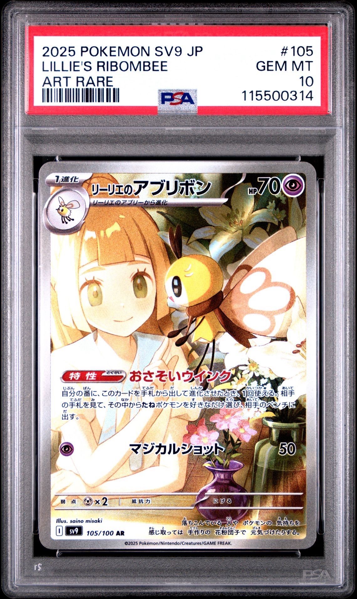 リーリエのアブリボン AR [SV9 105/100](拡張パック「バトルパートナーズ」)