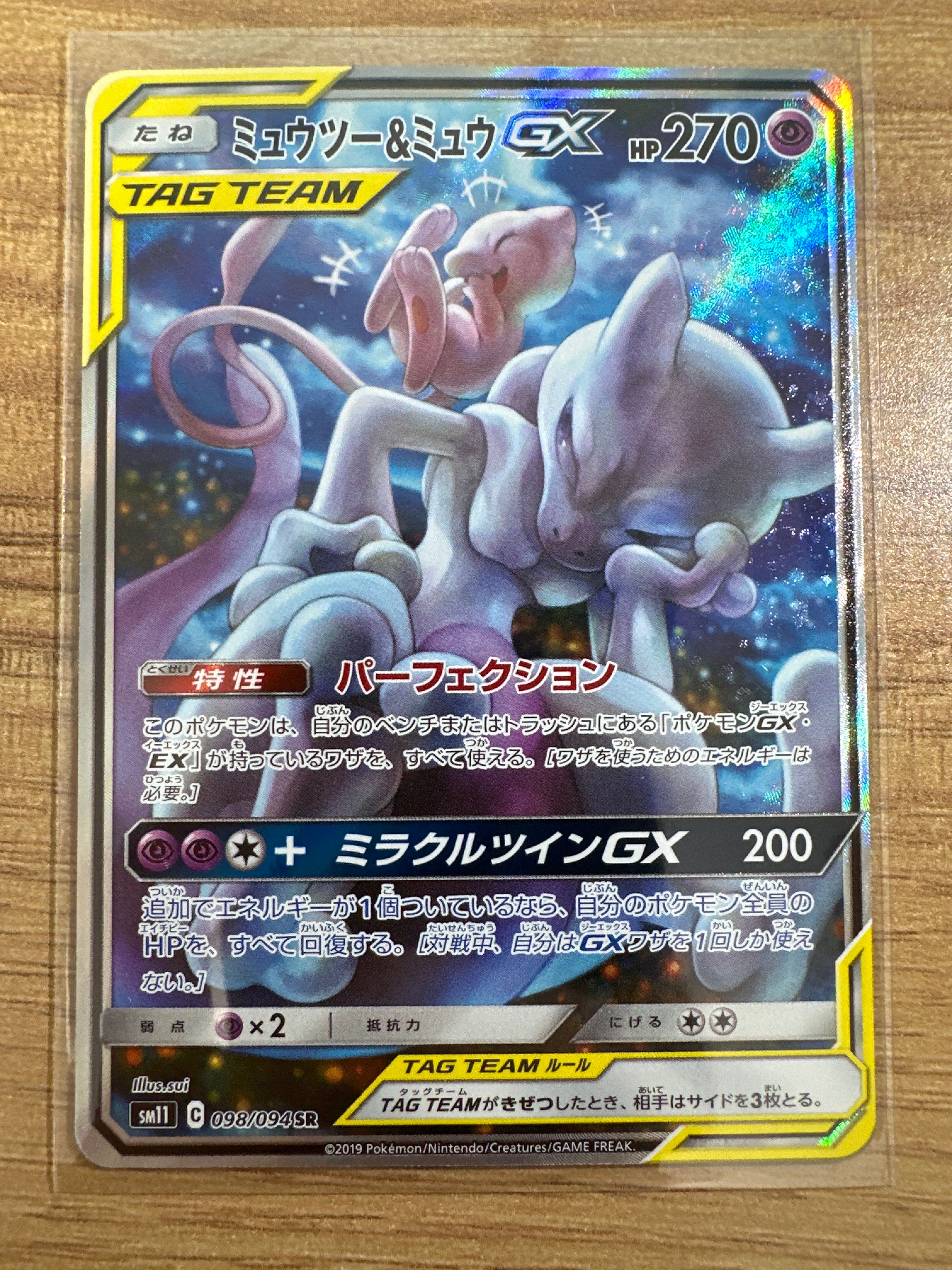 ミュウツー&ミュウGX SR: SA[SM11 098/094](拡張パック「ミラクルツイン」)