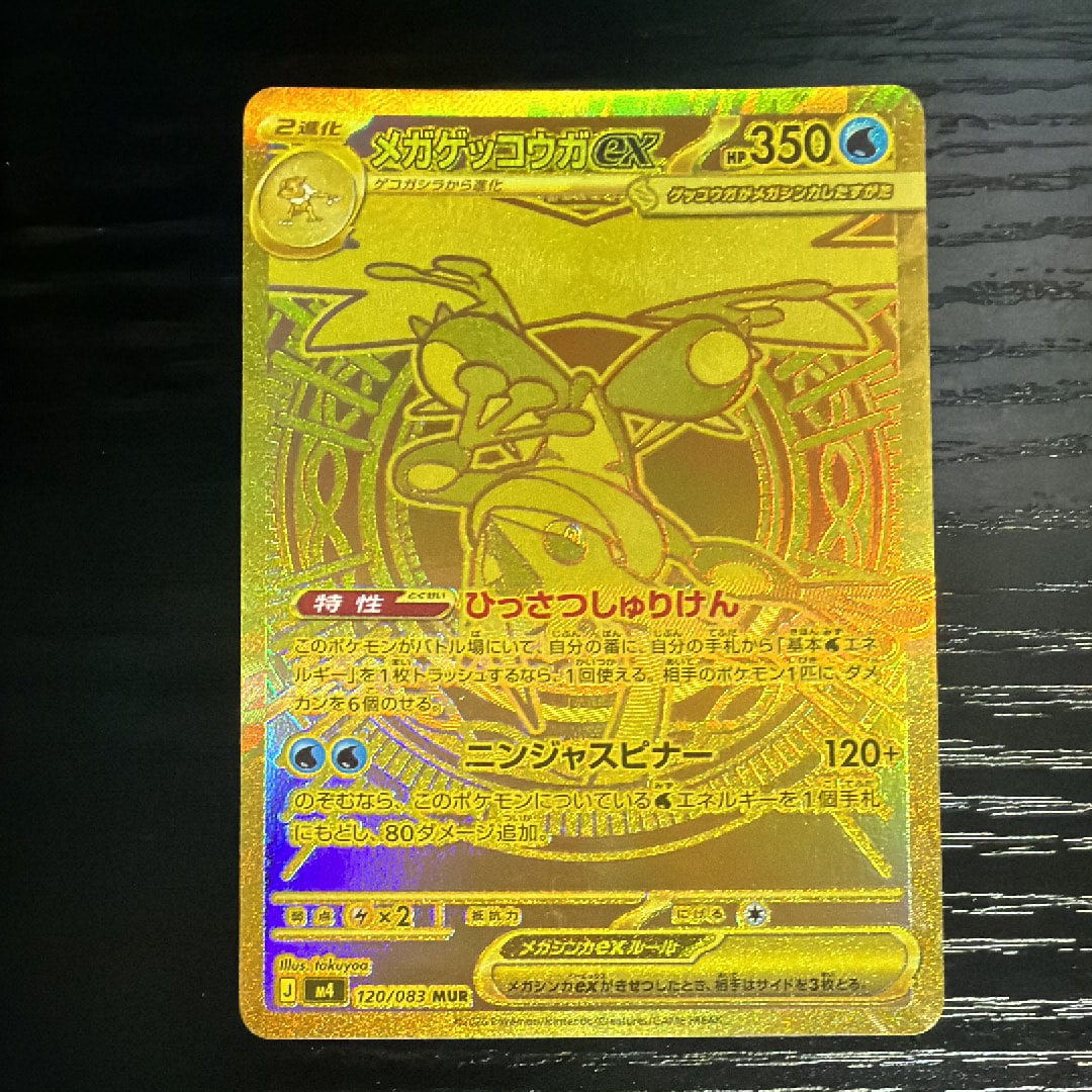 メガゲッコウガex MUR [M4 120/083](拡張パック「ニンジャスピナー」)