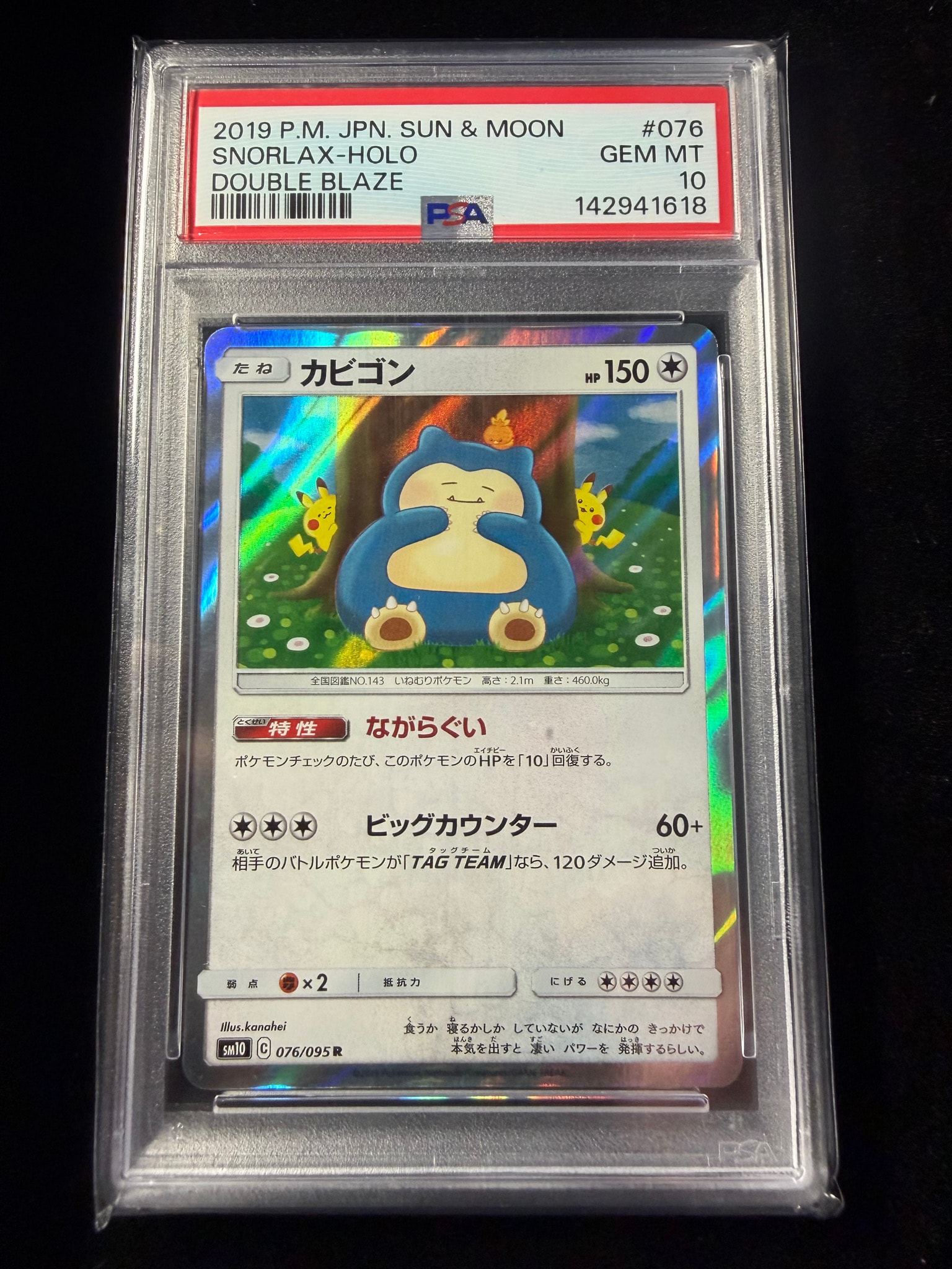 カビゴン R [SM10 076/095](拡張パック「ダブルブレイズ」)通販・買取