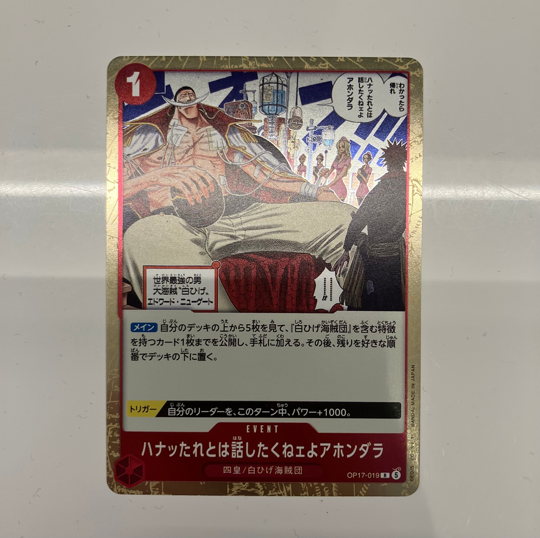 ハナッたれとは話したくねェよアホンダラ R [OP17-019](ブースターパック「世界最強の戦士」)