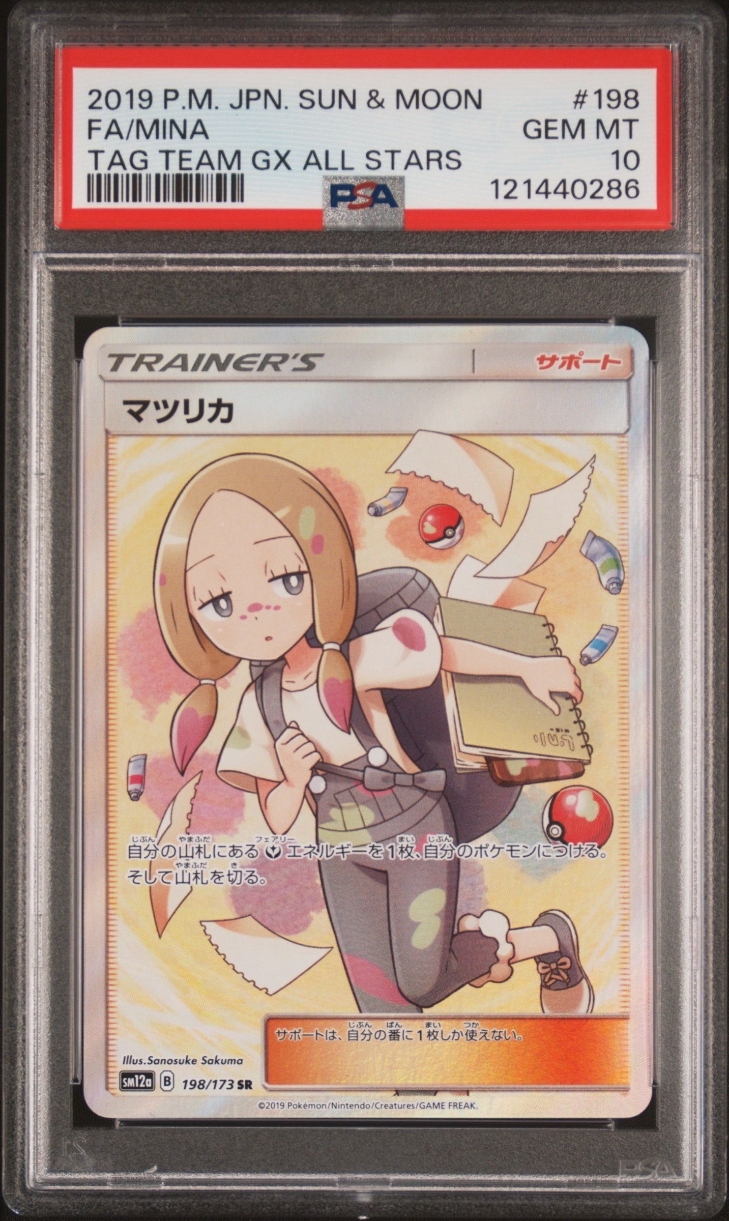 マツリカ SR[SM12a 198/173](ハイクラスパック「TAG TEAM GX タッグオールスターズ」)