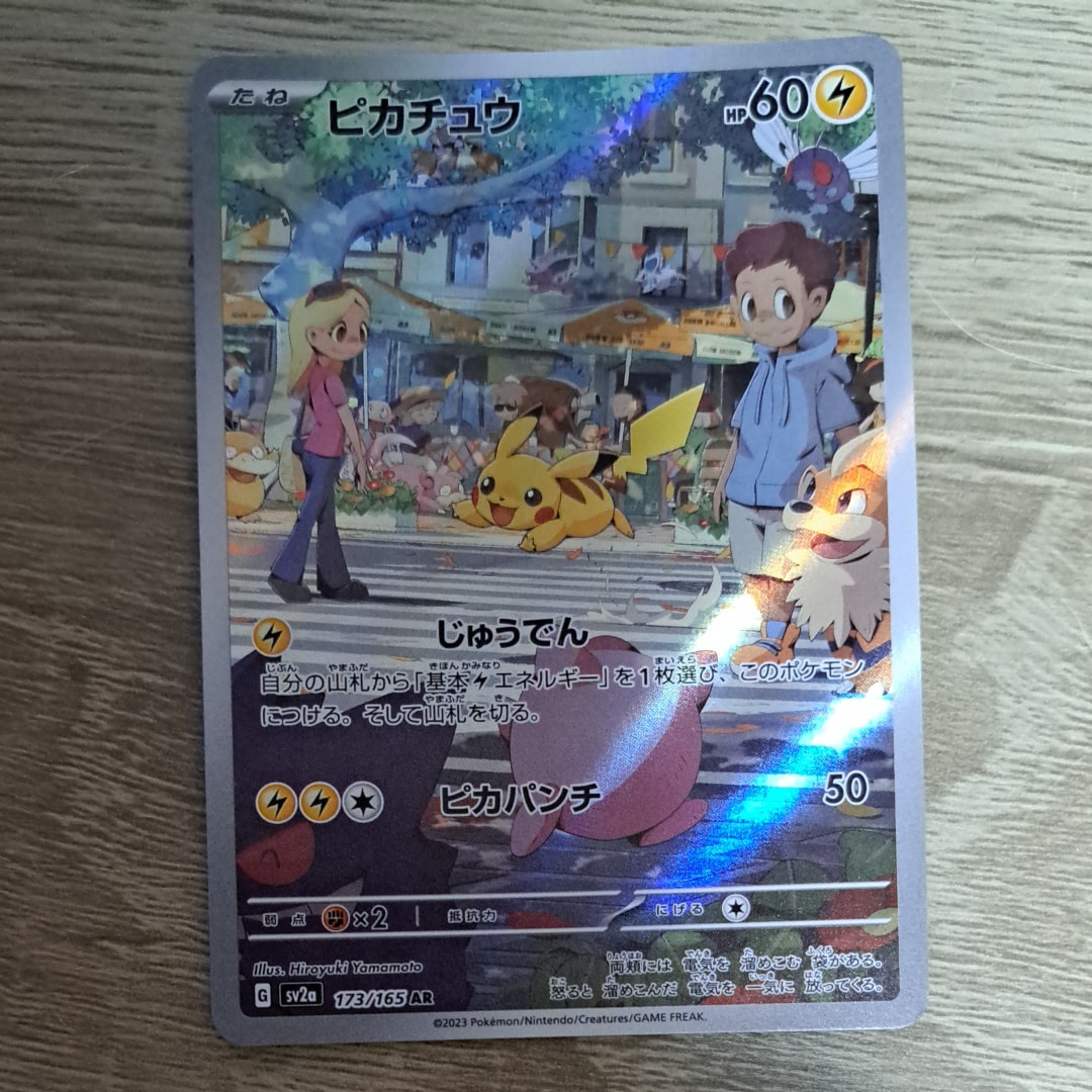 ピカチュウ AR[SV2a 173/165](強化拡張パック「ポケモンカード151」)