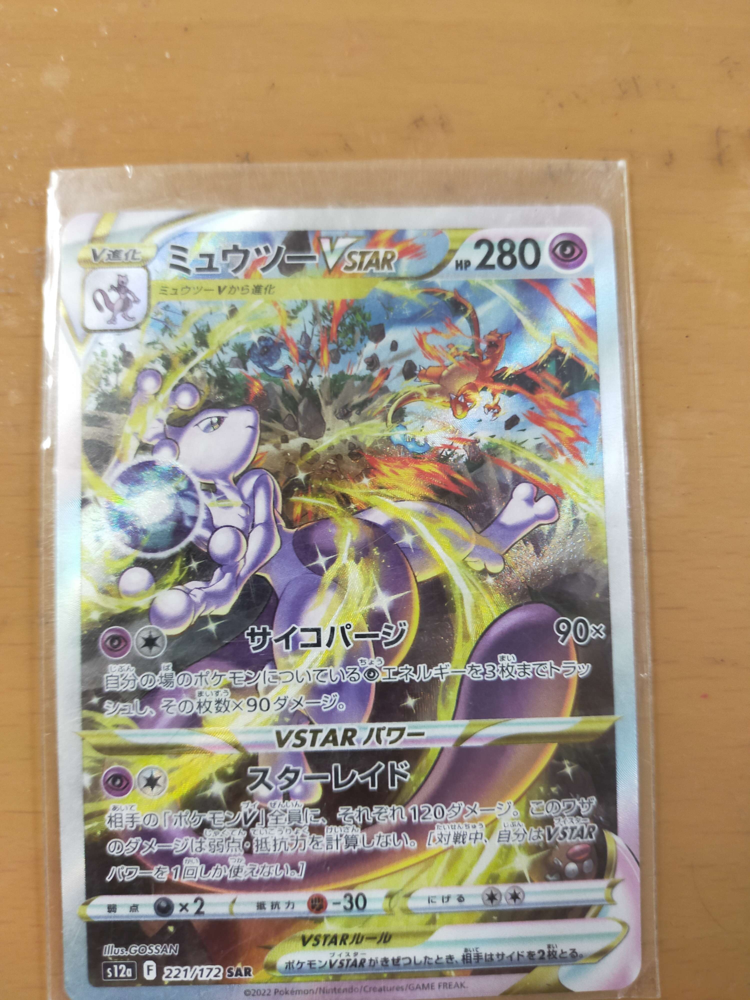 ミュウツーVSTAR SAR[s12a 221/172](ハイクラスパック「VSTARユニバース」)