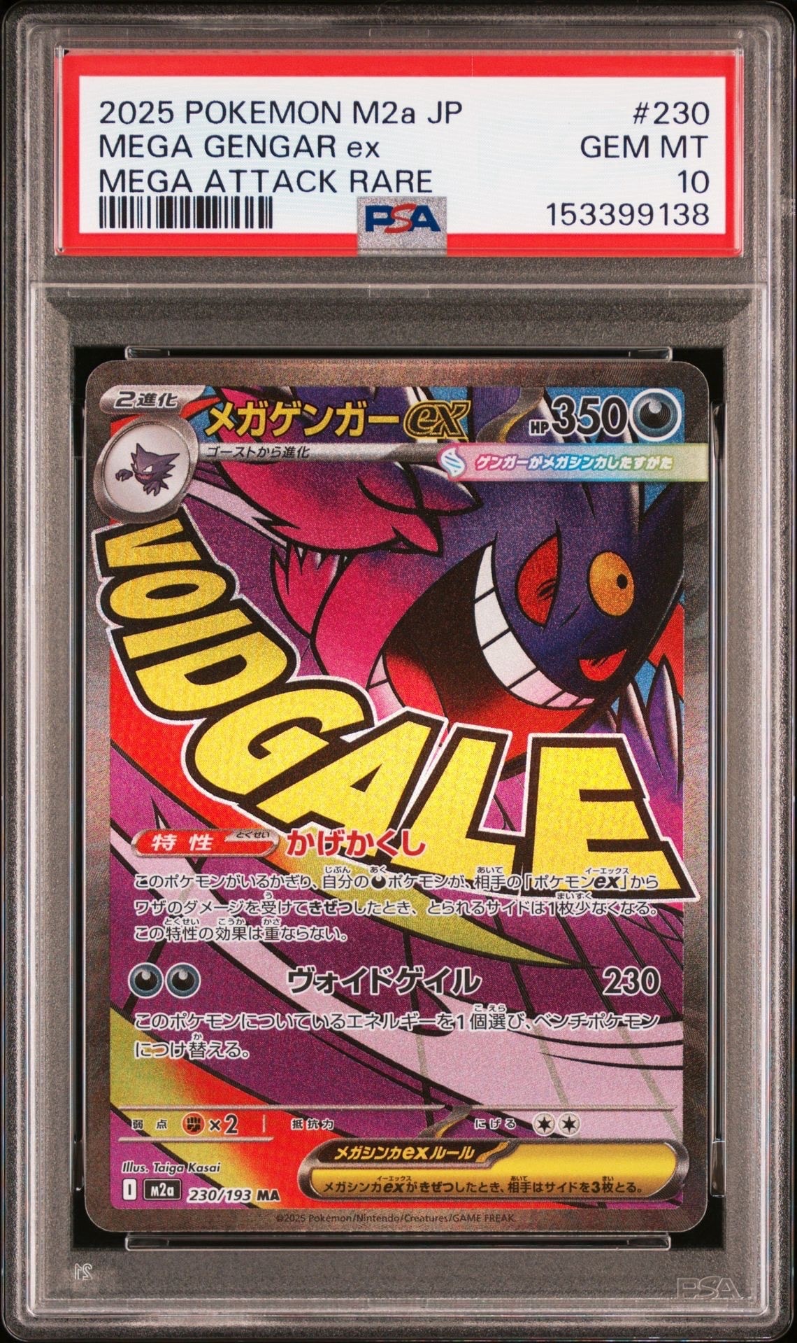 メガゲンガーex MA [M2a 230/193](ハイクラスパック「MEGAドリームex」)