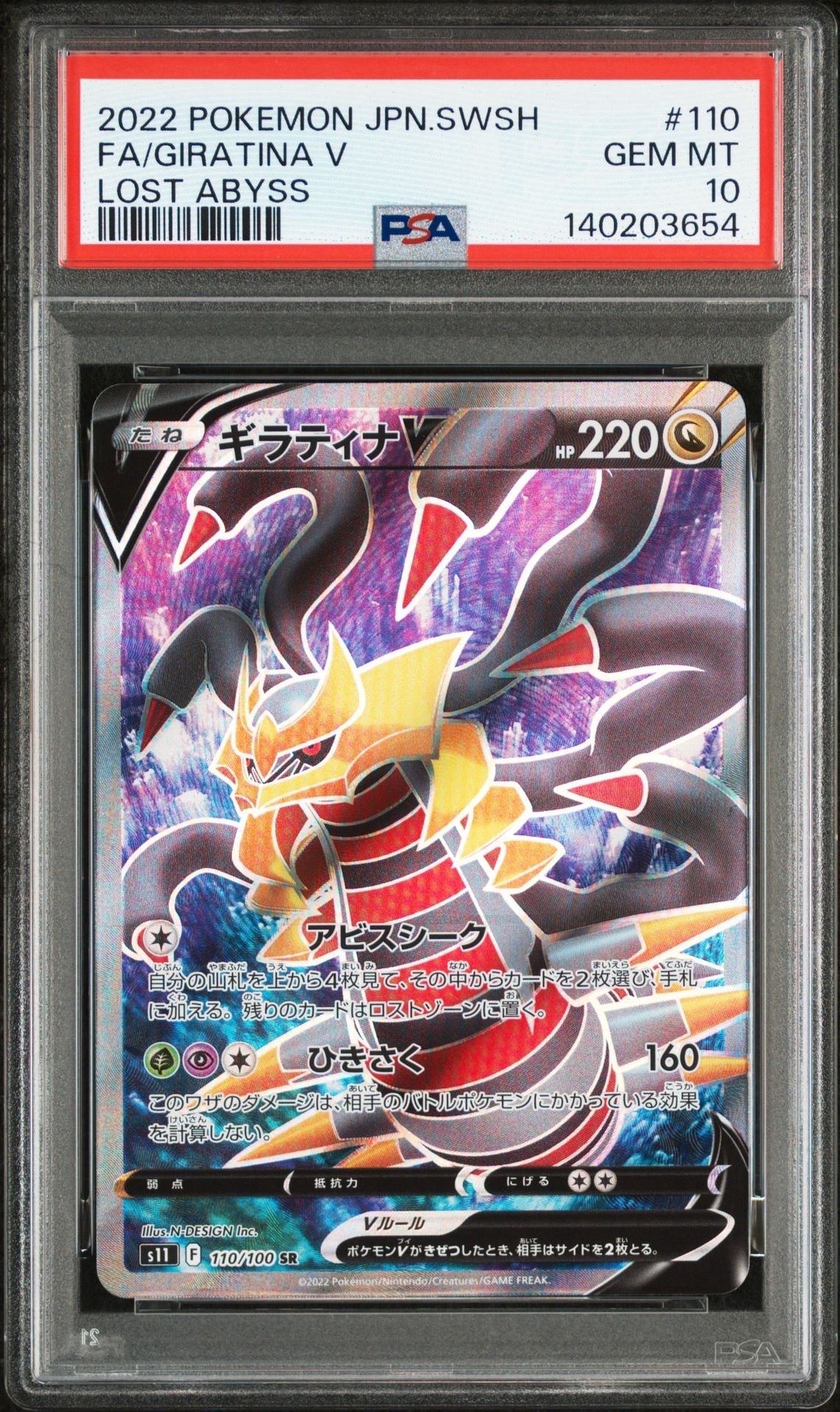 ギラティナV SR[S11 110/100](拡張パック「ロストアビス」)