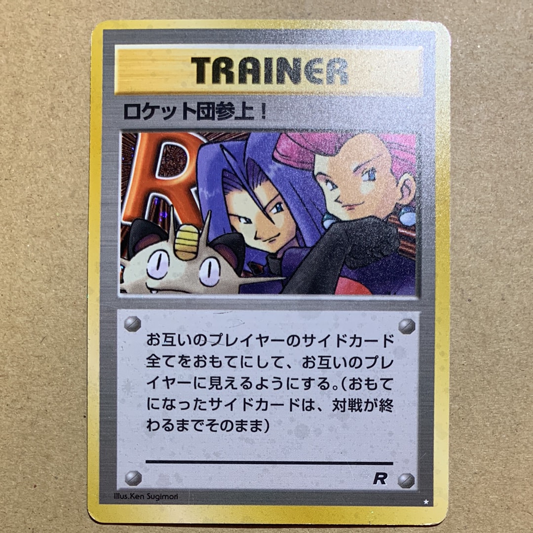 ロケット団参上! ☆ : 旧裏 [PMCG4](拡張パック「ロケット団&ロケット団ギフトパック」)