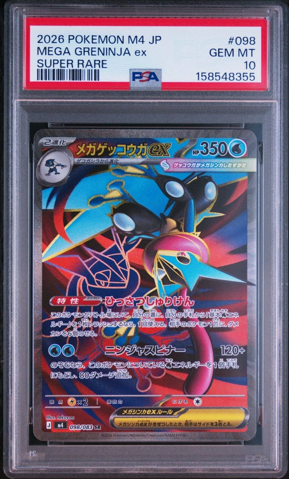 メガゲッコウガex SR [M4 098/083](拡張パック「ニンジャスピナー」)