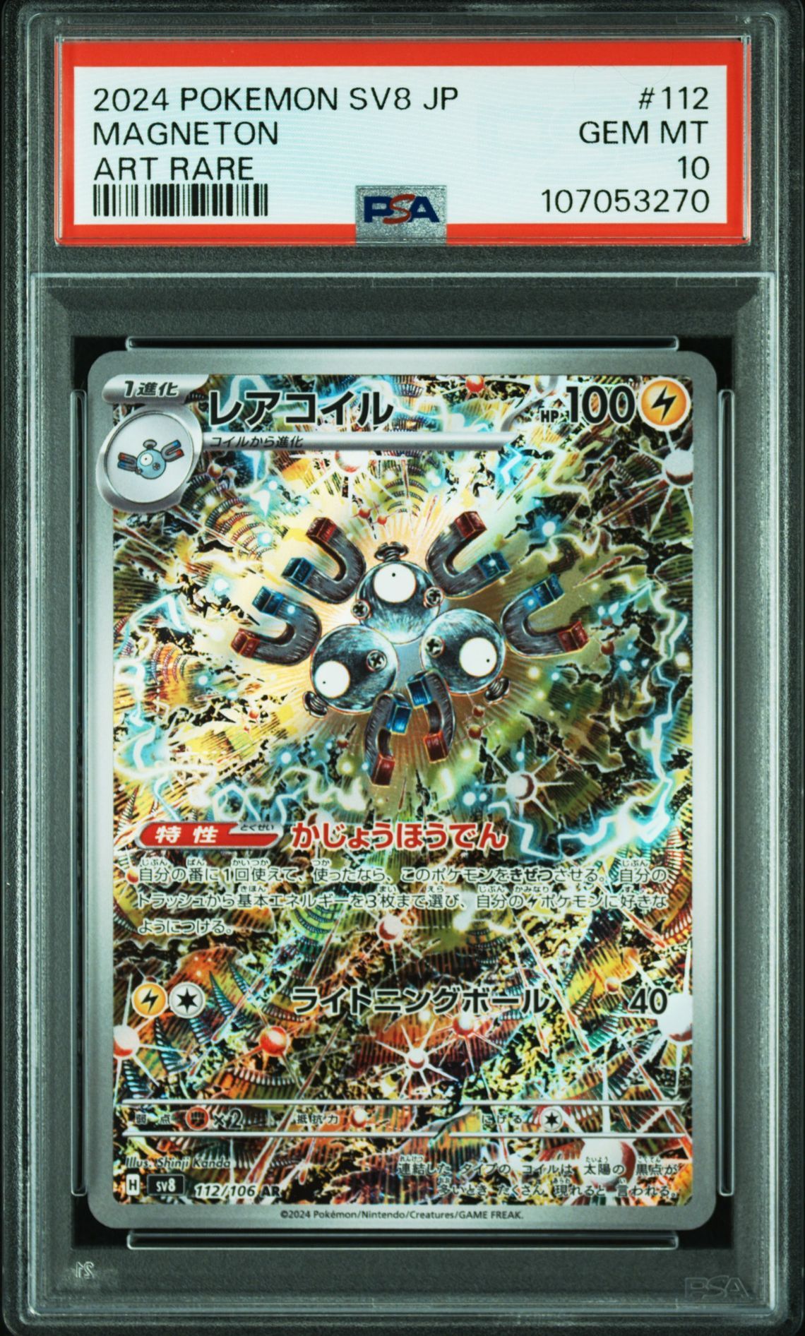 レアコイル AR [SV8 112/106](拡張パック「超電ブレイカー」)