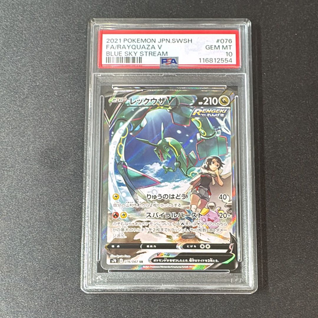 レックウザV SR: SA[S7R 076/067](拡張パック「蒼空ストリーム」)