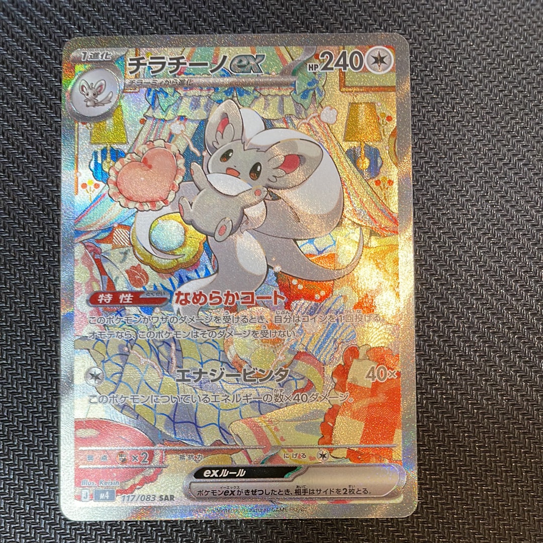 チラチーノex SAR [M4 117/083](拡張パック「ニンジャスピナー」)