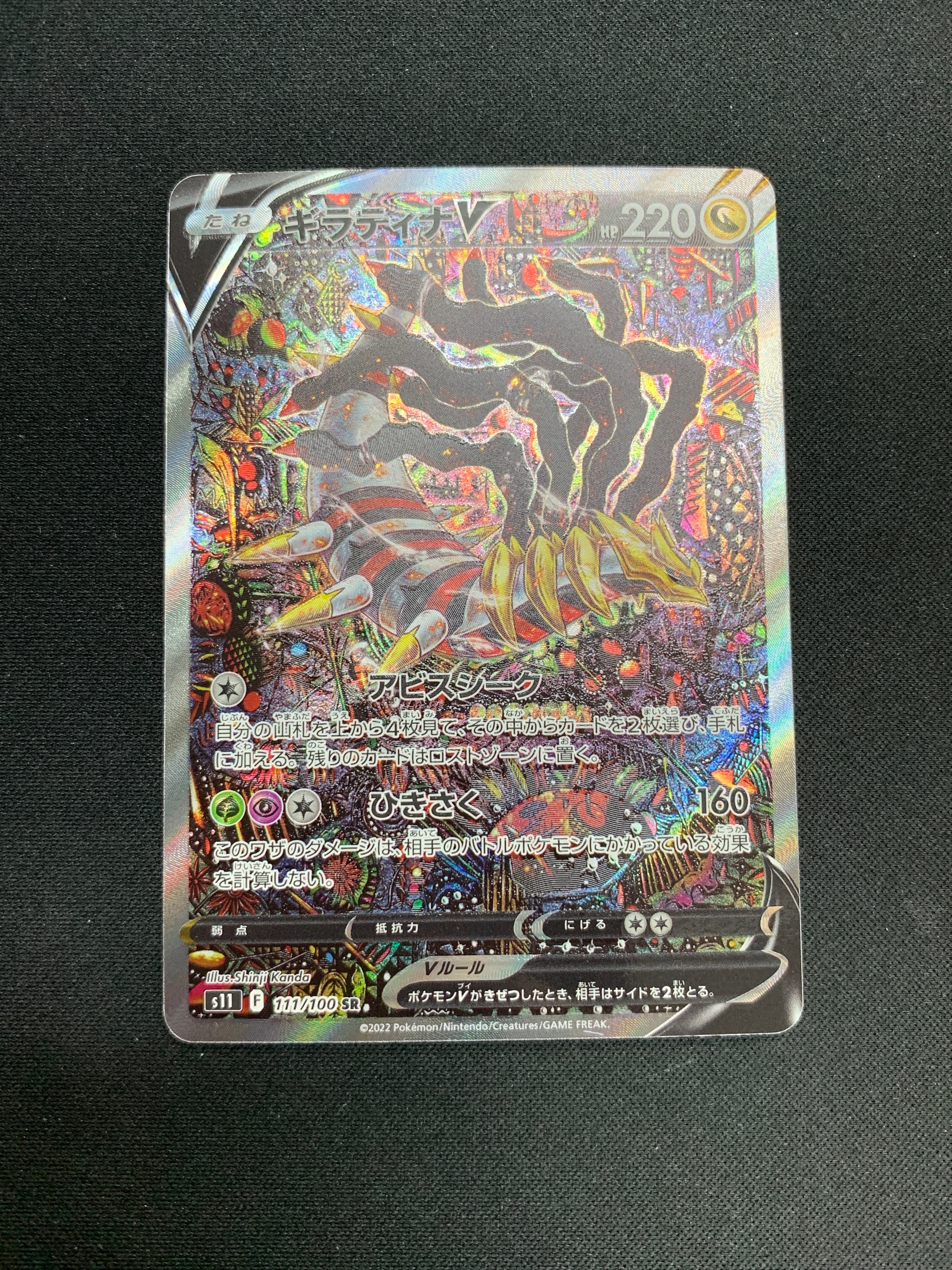 ギラティナV SR: SA[S11 111/100](拡張パック「ロストアビス」)