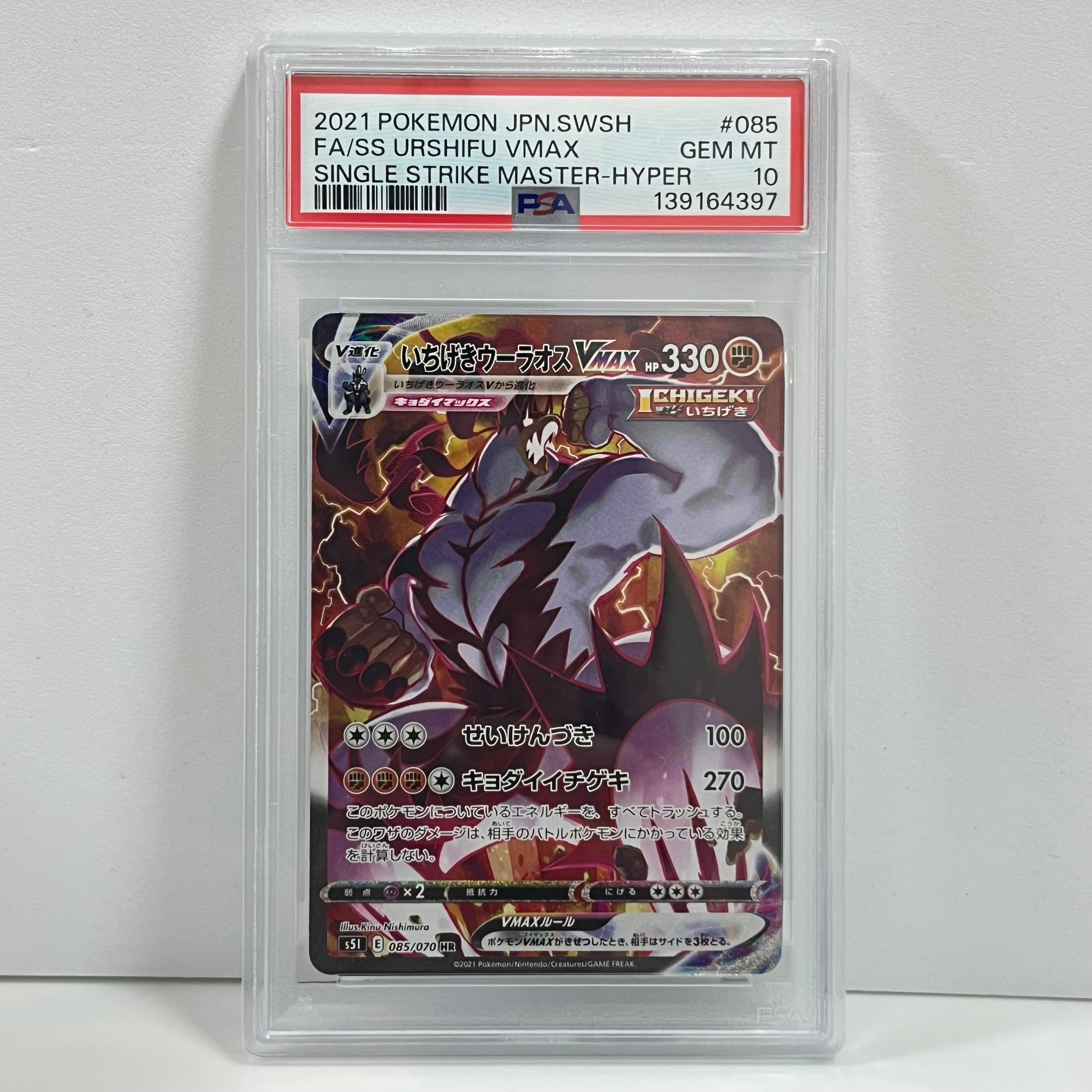 PSA10】いちげきウーラオスVMAX HR: SA[S5I 085/070](拡張パック「一撃