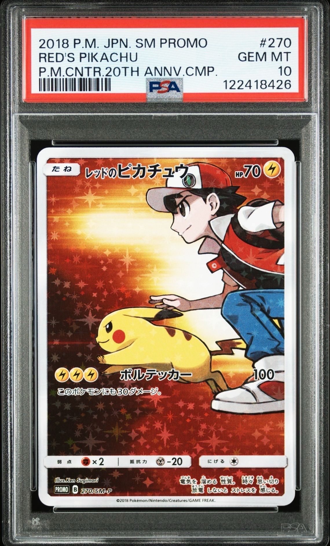 レッドのピカチュウ: プロモ[SM-P 270](プロモーションカード「SM-P」)