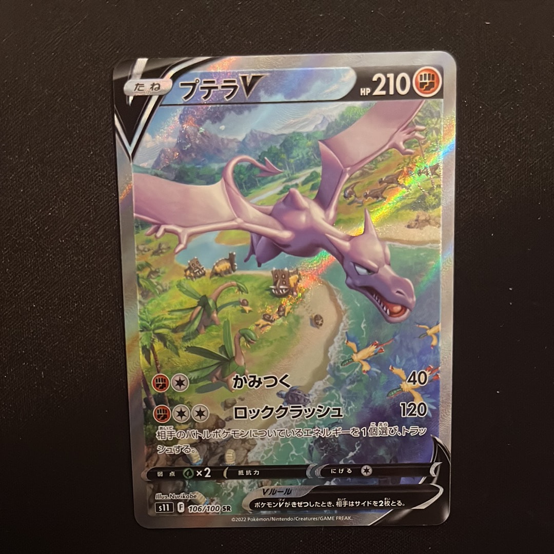 プテラV SR: SA[S11 106/100](拡張パック「ロストアビス」)