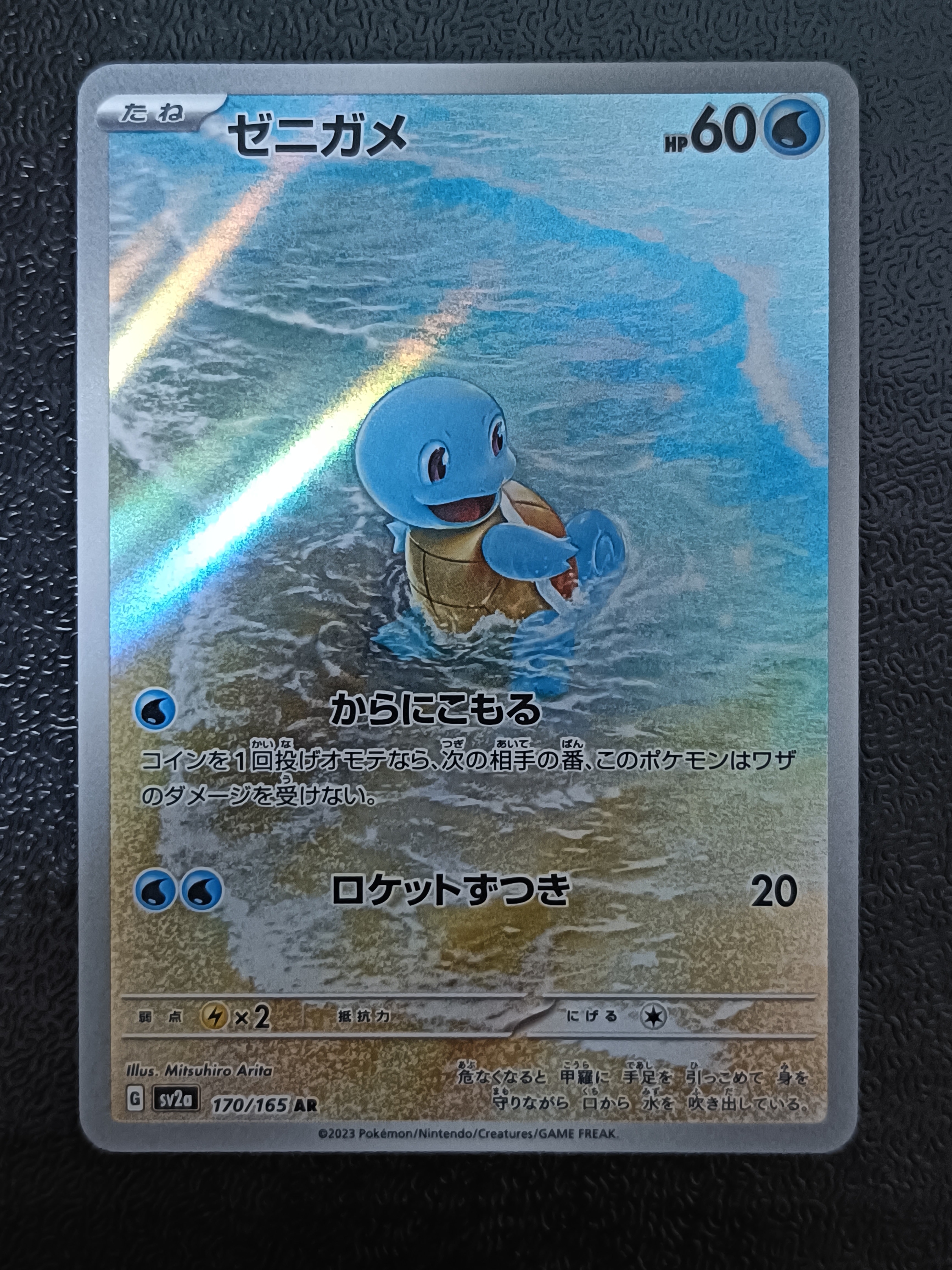 状態A】ゼニガメ AR[SV2a 170/165](強化拡張パック「ポケモンカード151