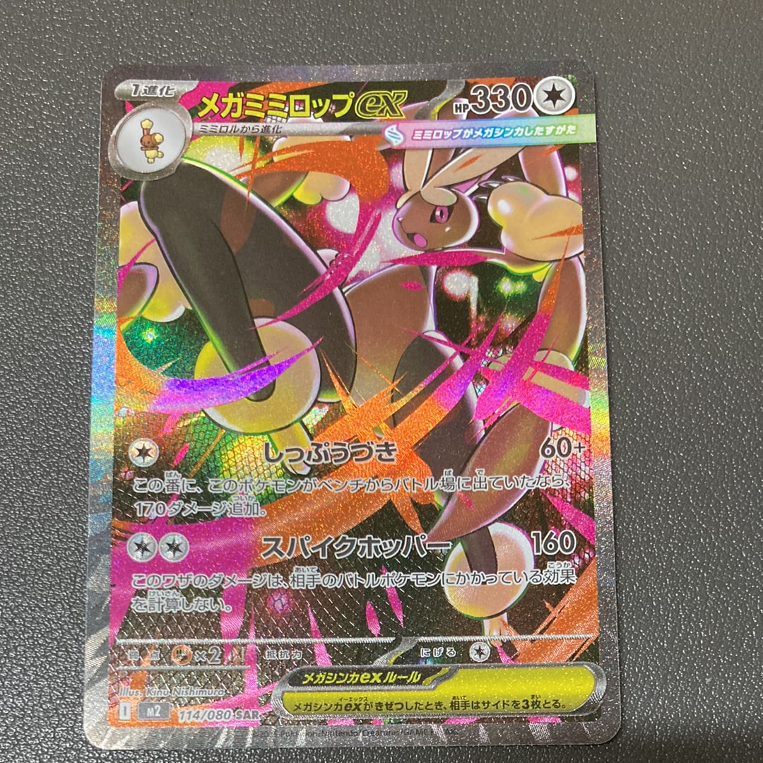 メガミミロップex SAR [M2 114/080](拡張パック「インフェルノX」)