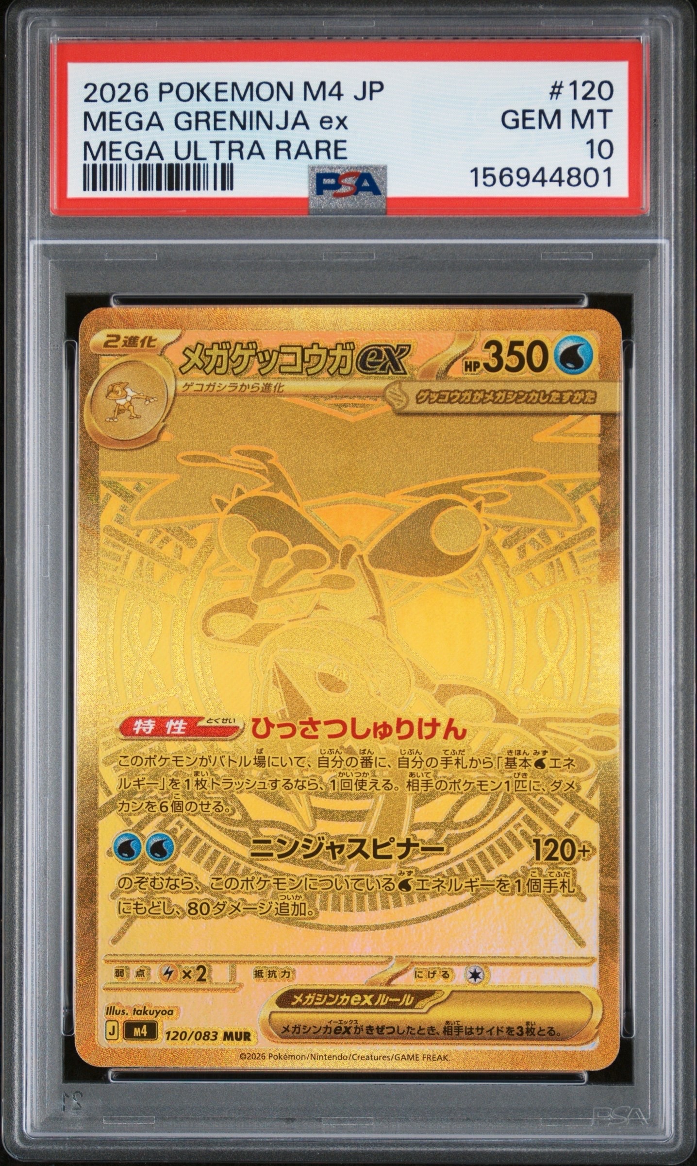 メガゲッコウガex MUR [M4 120/083](拡張パック「ニンジャスピナー」)