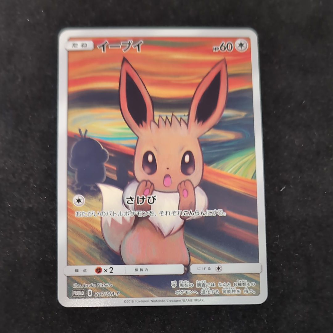 状態D】イーブイ ムンク展: プロモ[SM-P 287](プロモーション