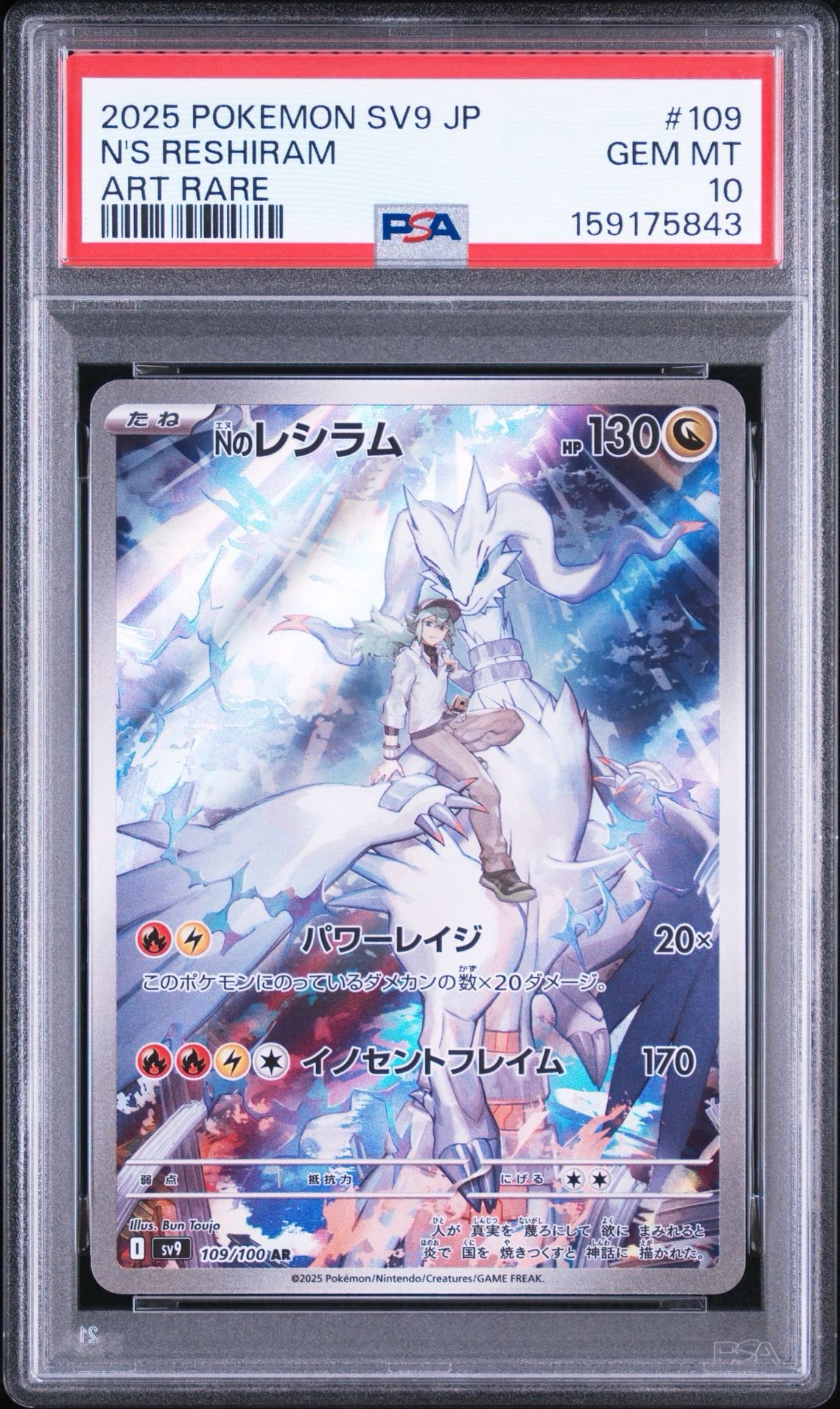 PSA10】Nのレシラム AR [SV9 109/100](拡張パック「バトルパートナーズ