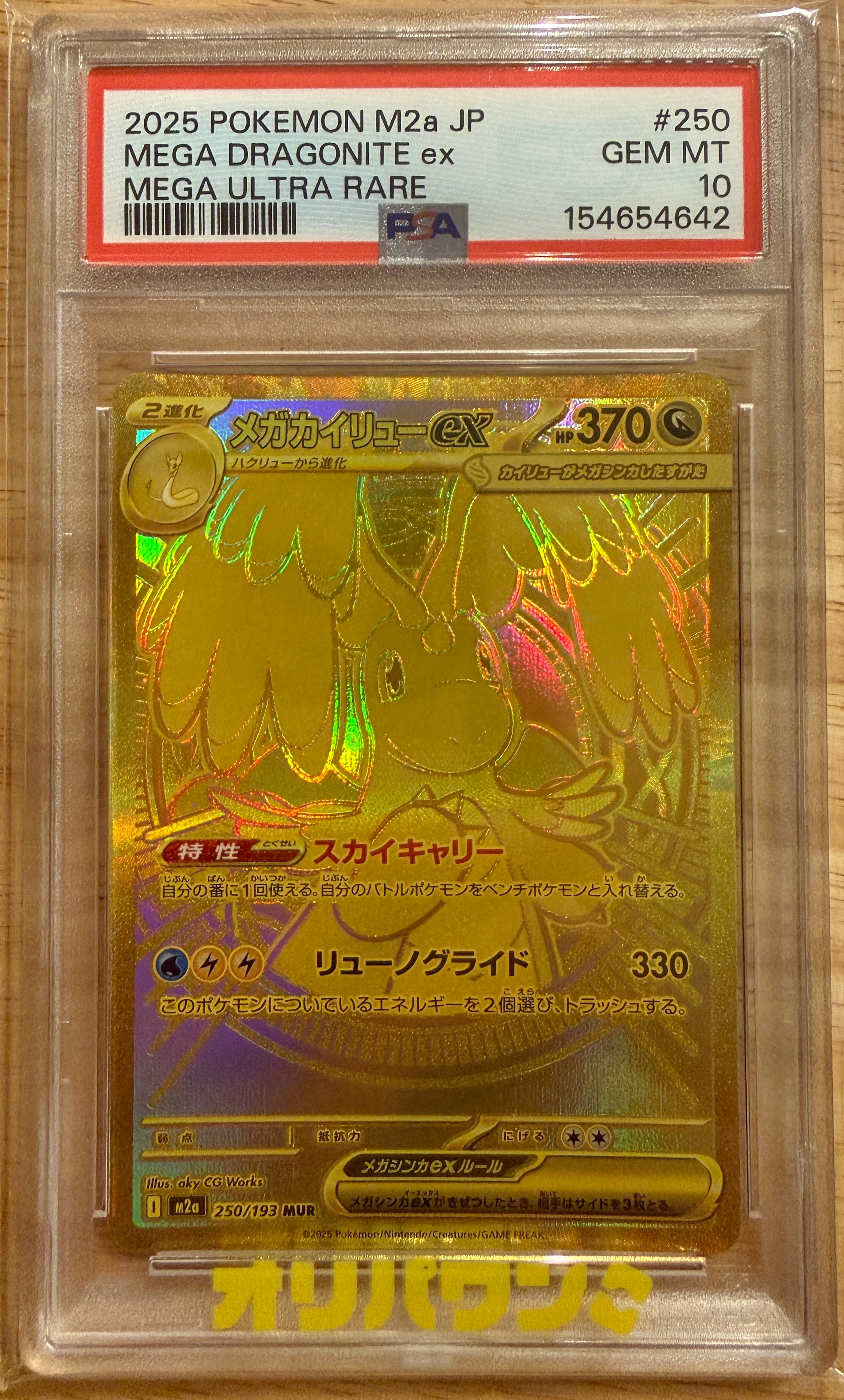 メガカイリューex MUR [M2a 250/193](ハイクラスパック「MEGAドリーム