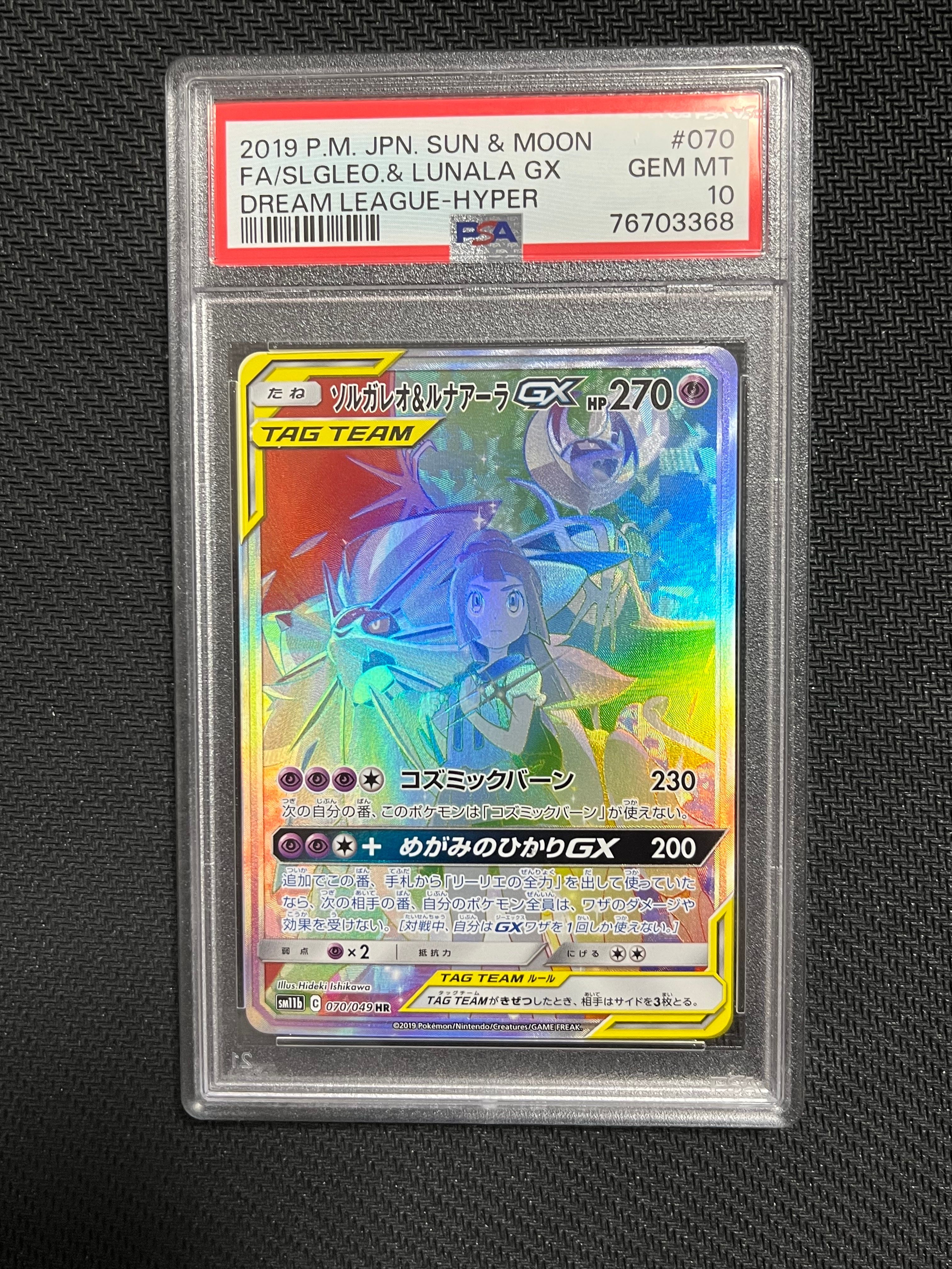 ソルガレオ&ルナアーラGX (リーリエ) HR[SM11b 070/049](強化拡張パック「ドリームリーグ」)