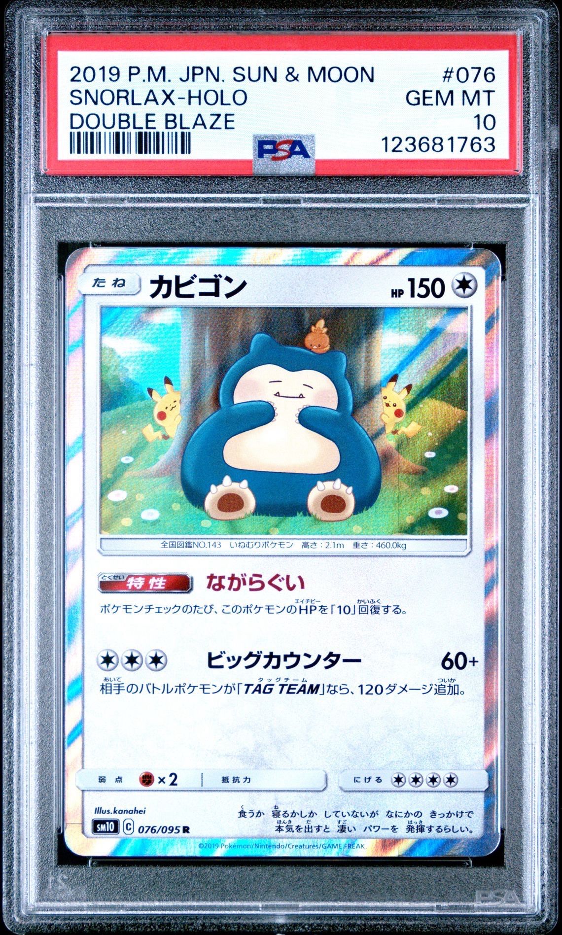 カビゴン R [SM10 076/095](拡張パック「ダブルブレイズ」)