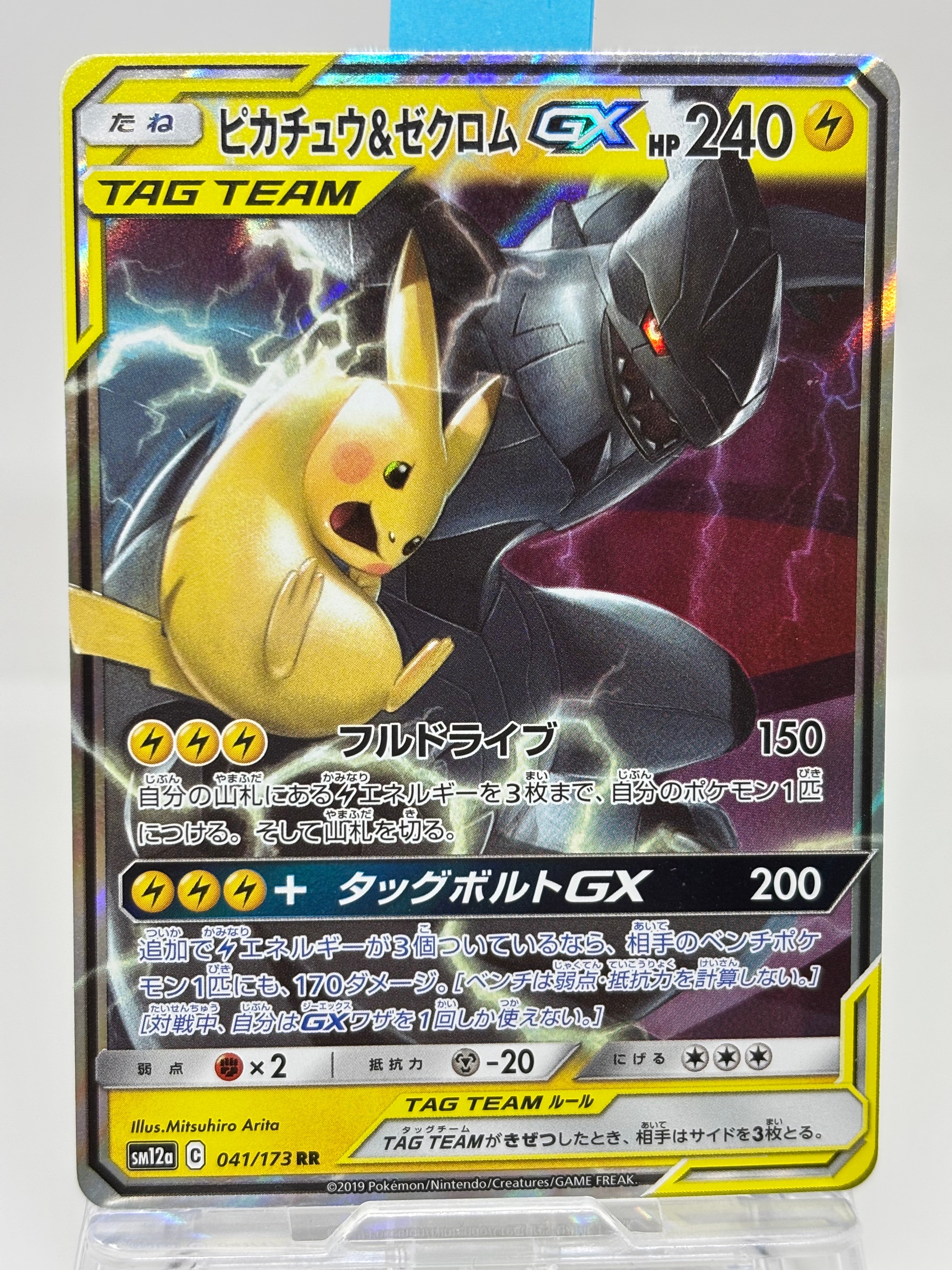 ピカチュウ&ゼクロムGX RR [SM12a 041/173](ハイクラスパック「TAG TEAM GX タッグオールスターズ」)