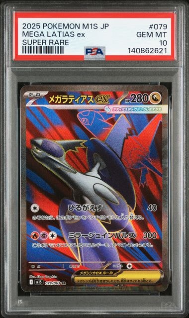 PSA10】メガラティアスex SR [M1S 079/063](拡張パック「メガ