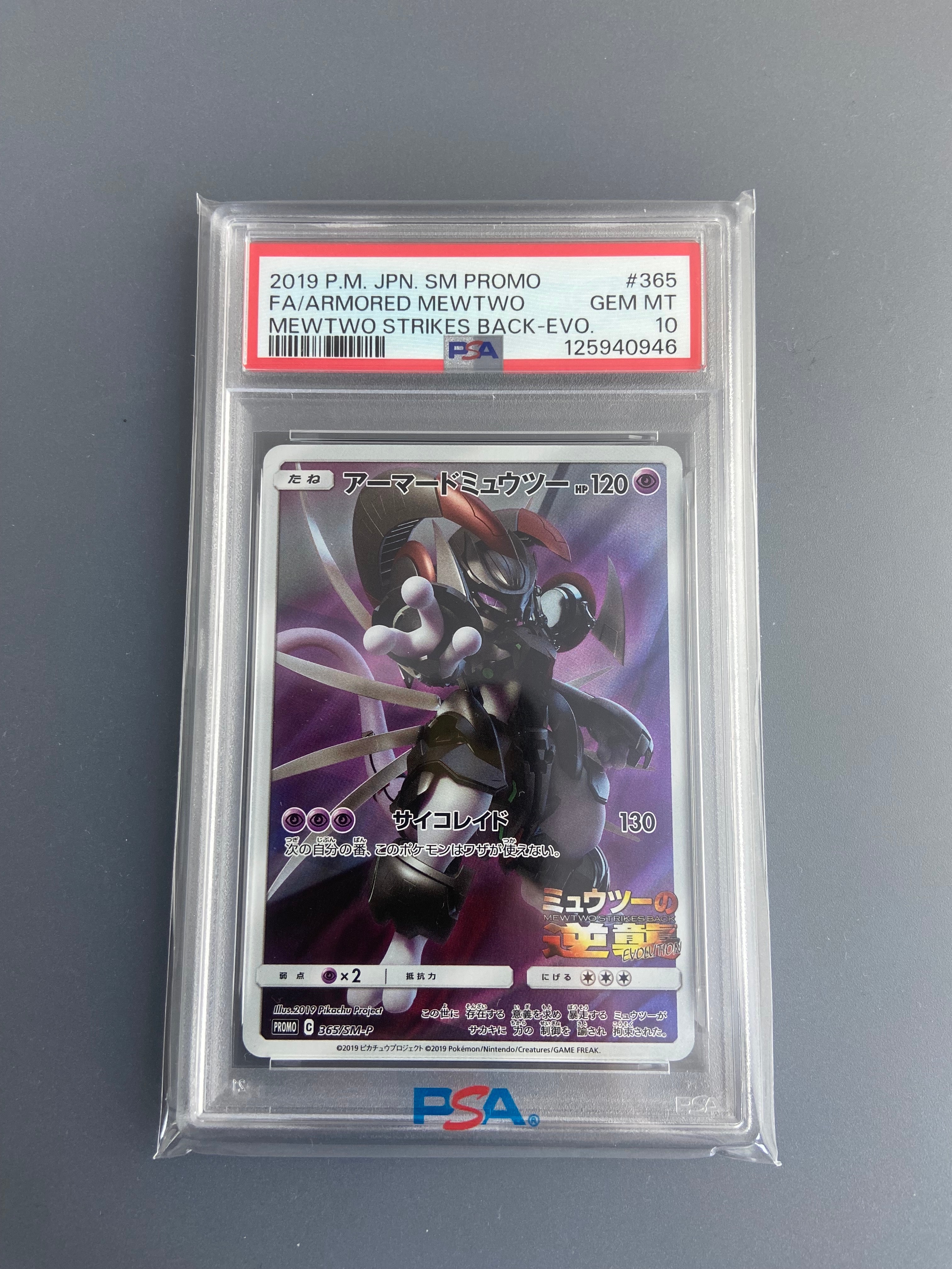 アーマードミュウツー: プロモ (開封済) [SM-P 365](プロモーションカード「SM-P」)