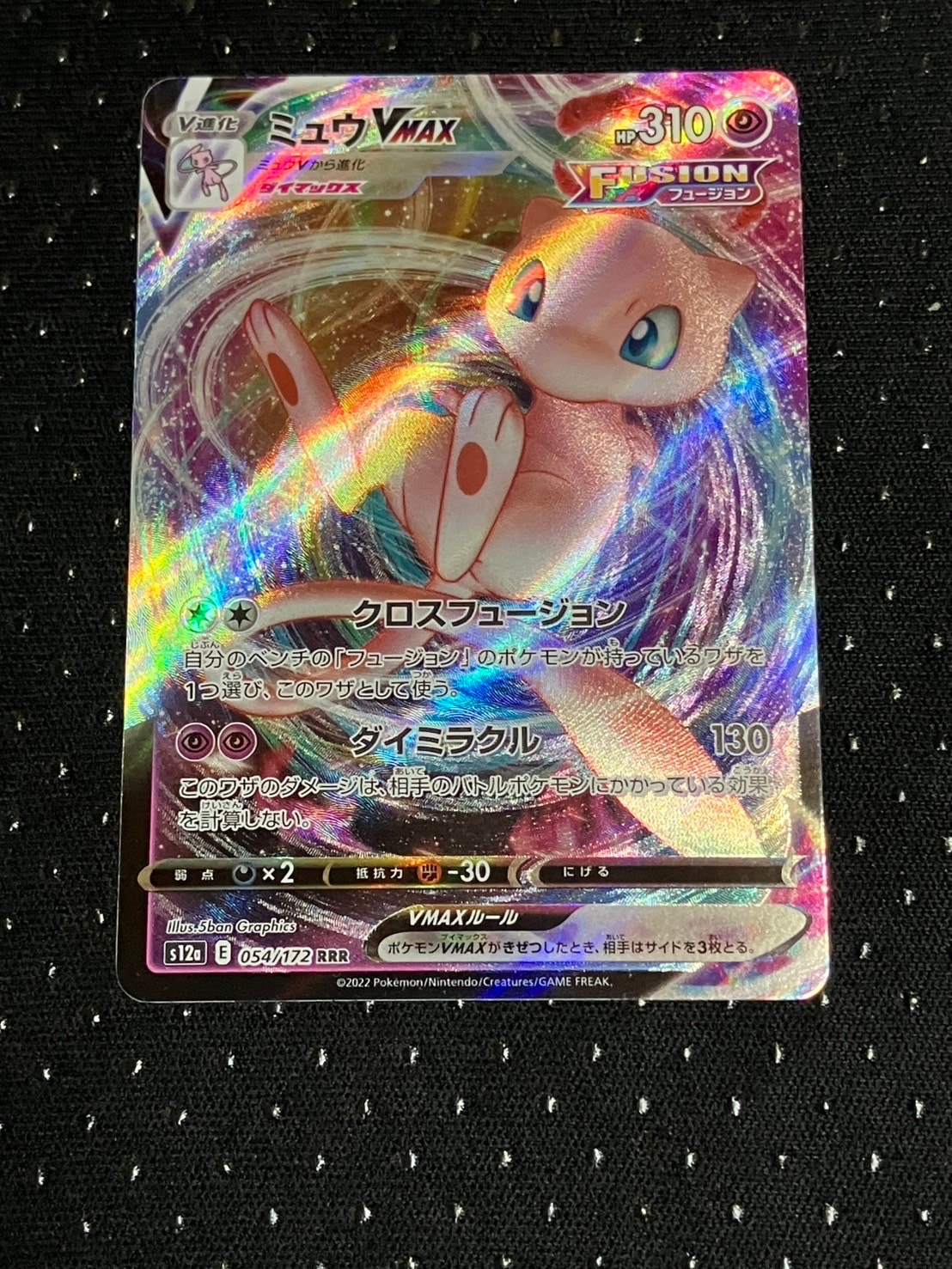 ミュウVMAX RRR [s12a 054/172](ハイクラスパック「VSTARユニバース」)