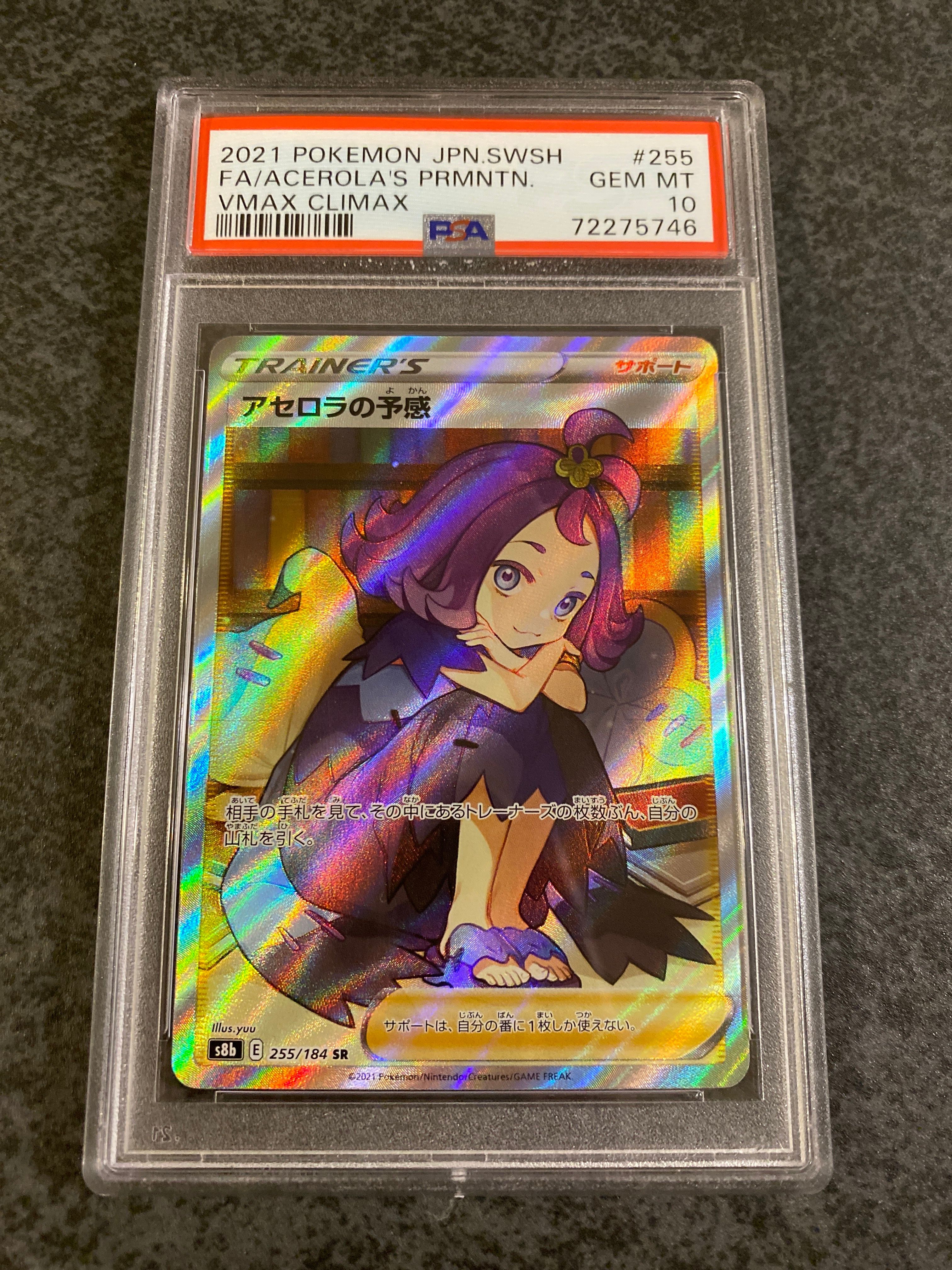 アセロラの予感 SR[S8b 255/184](ハイクラスパック「VMAXクライマックス」)