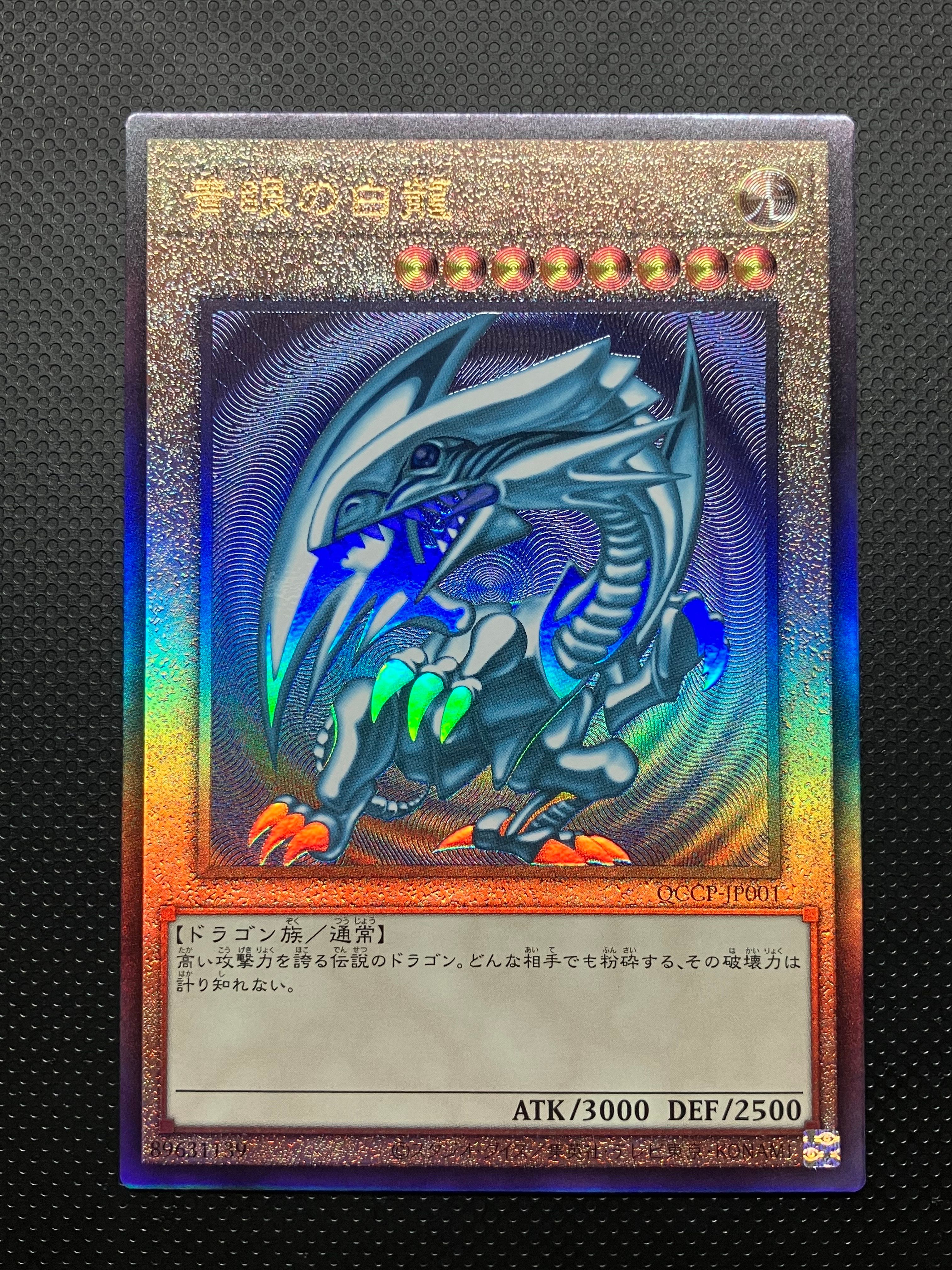 青眼の白龍　QCCP-JP001QSE 青眼の白龍 QCCP-JP001 遊戯王 UR｜Yahoo!フリマ（旧PayPayフリマ）