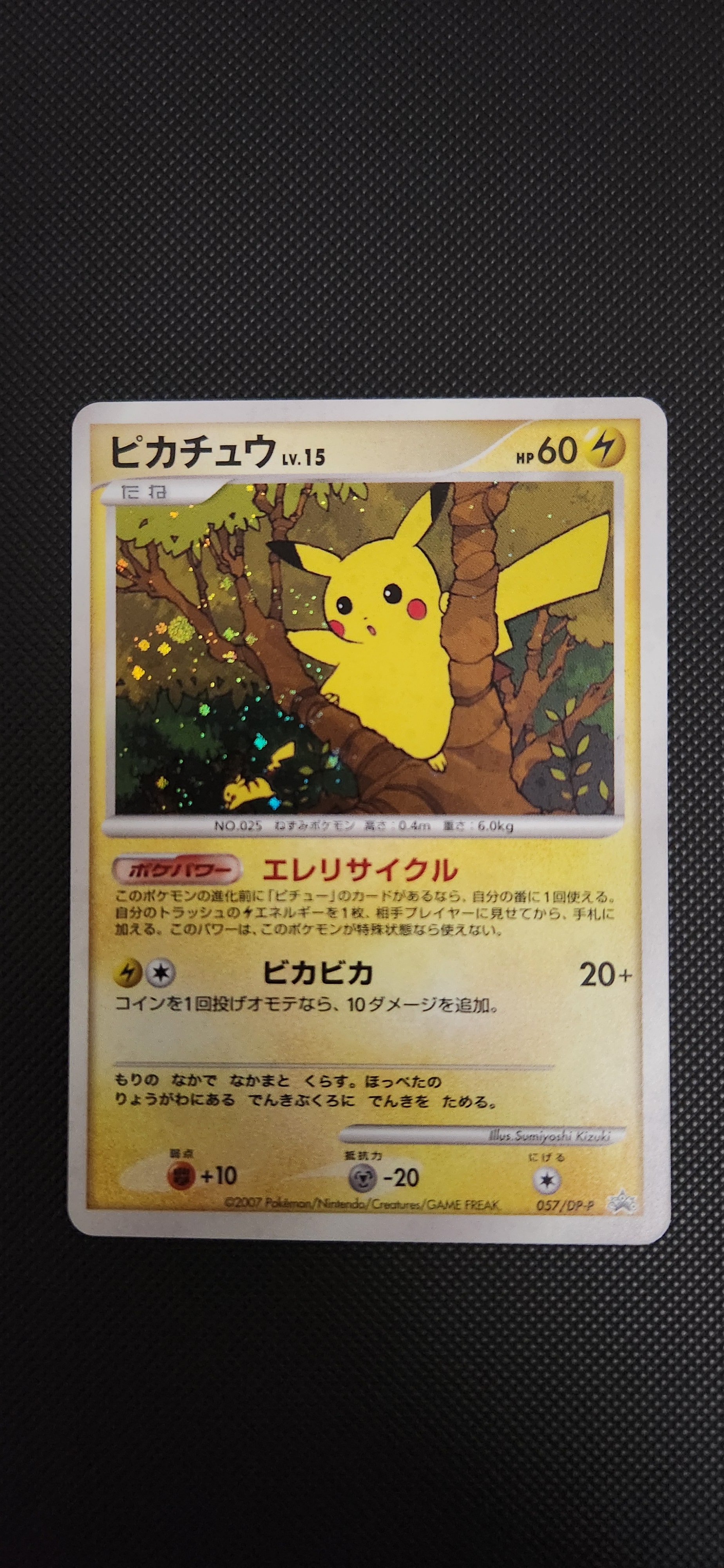 ピカチュウ: プロモ[DP-P 057/DP-P](プロモーションカード「DP-P」)の