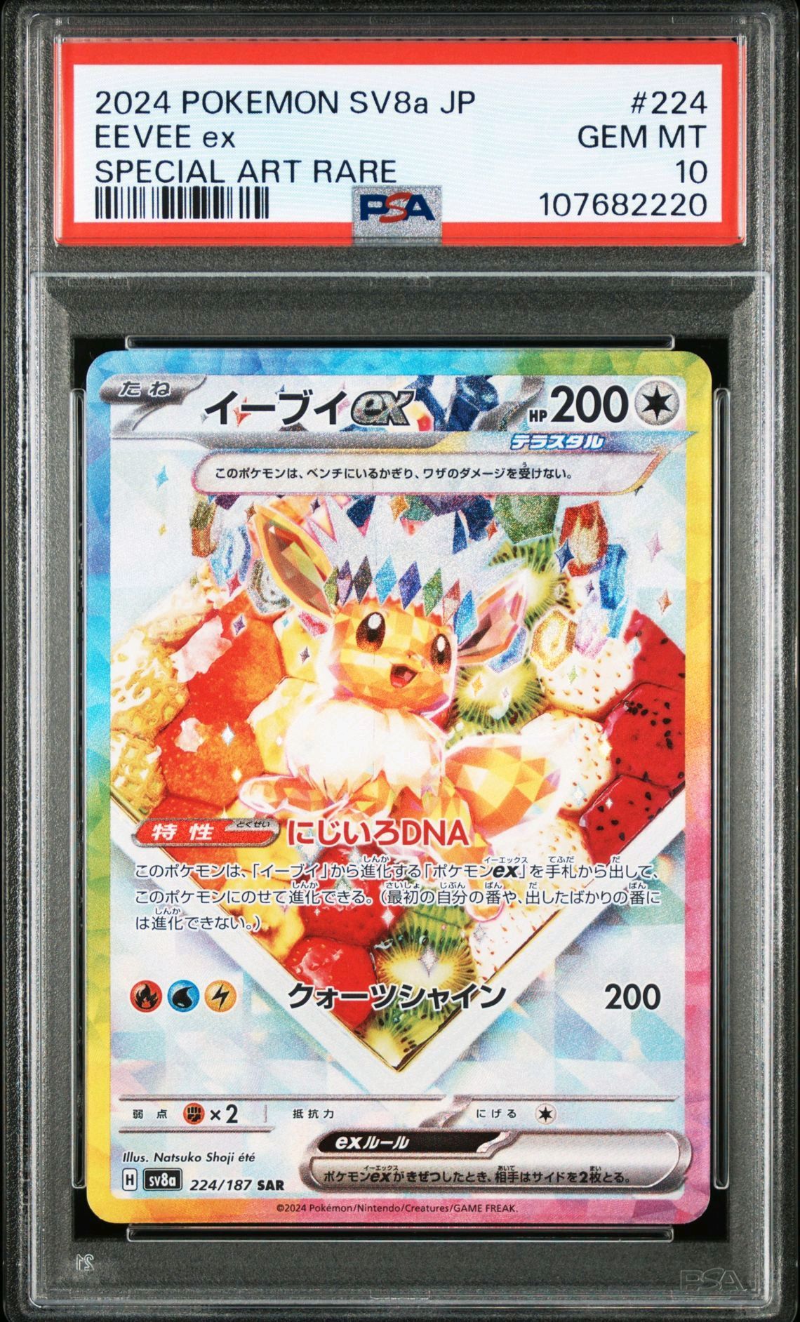 イーブイex SAR [SV8a 224/187](ハイクラスパック「テラスタルフェスex」)