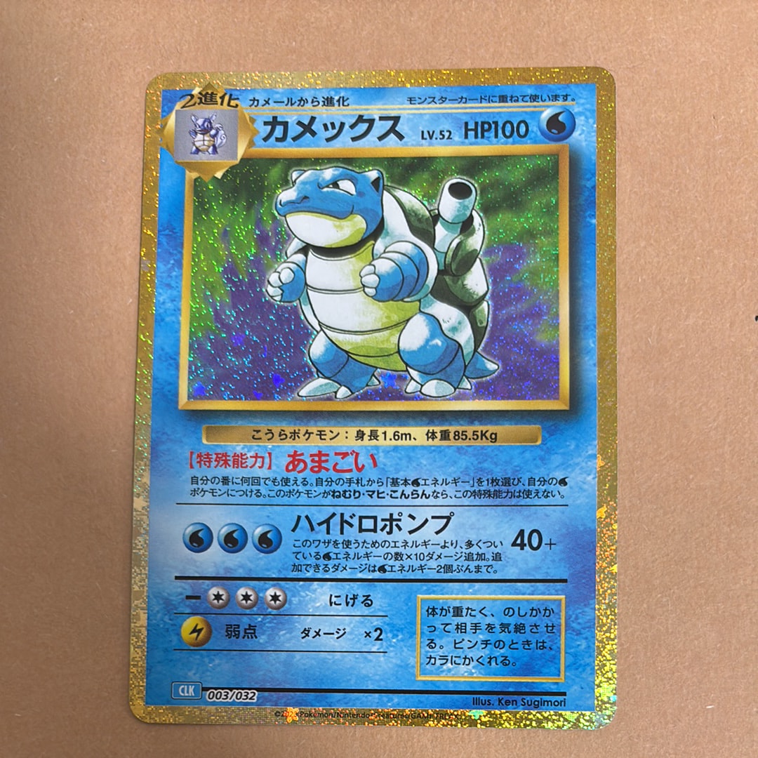 カメックス [CLK 003/032](ポケモンカードゲーム Classic)
