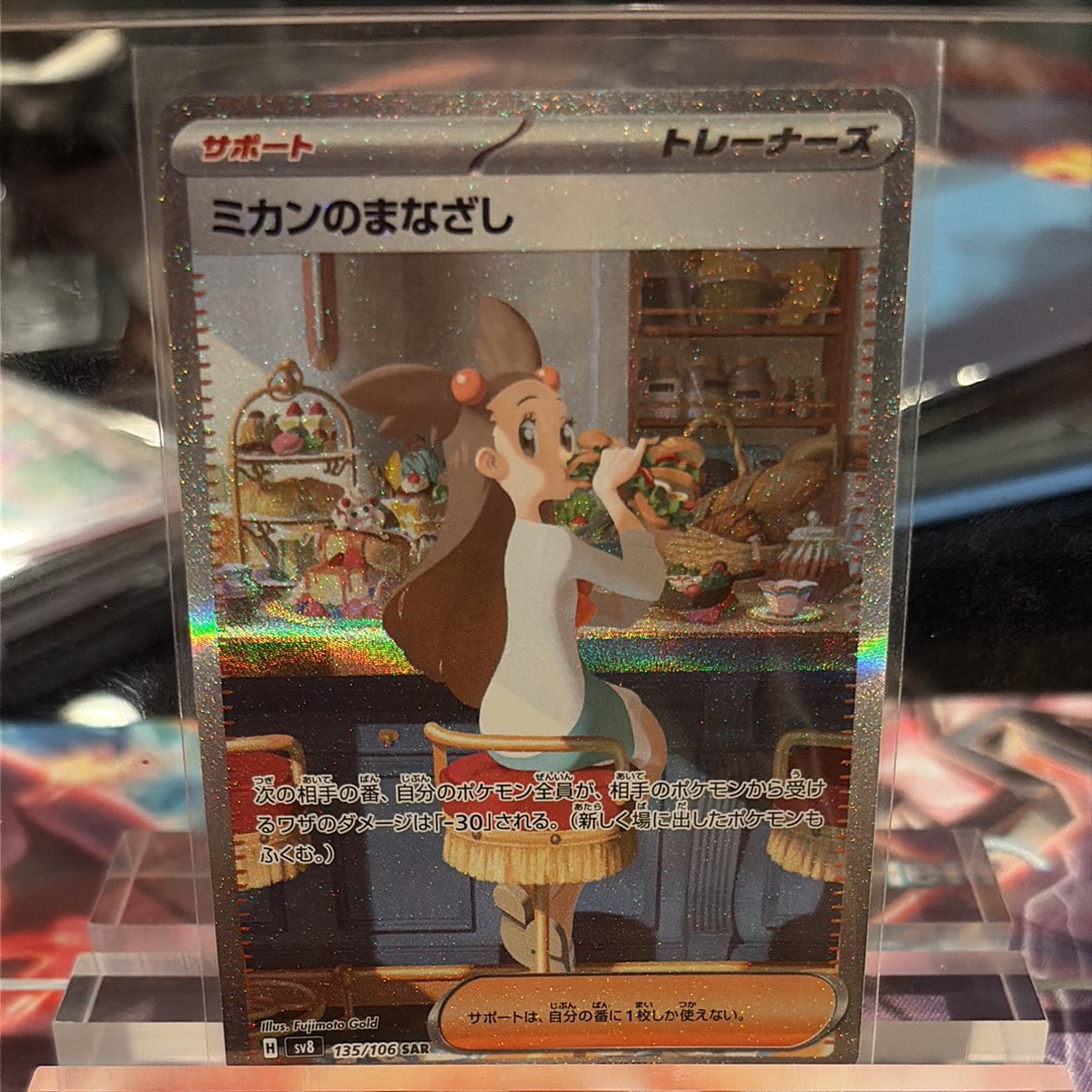 ミカンのまなざし SAR [SV8 135/106](拡張パック「超電ブレイカー」)