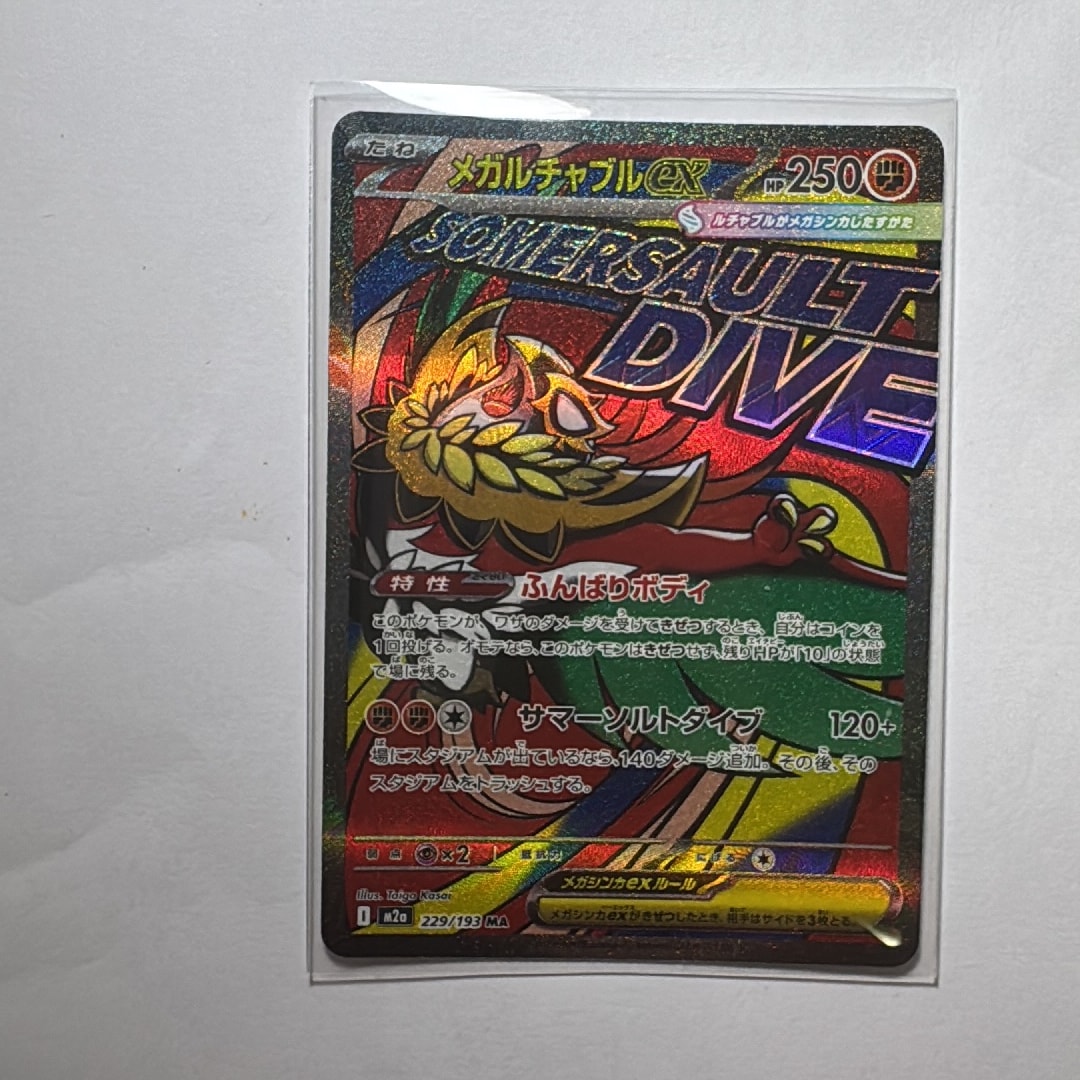 PSA10】メガルチャブルex MA [M2a 229/193](ハイクラスパック「MEGA