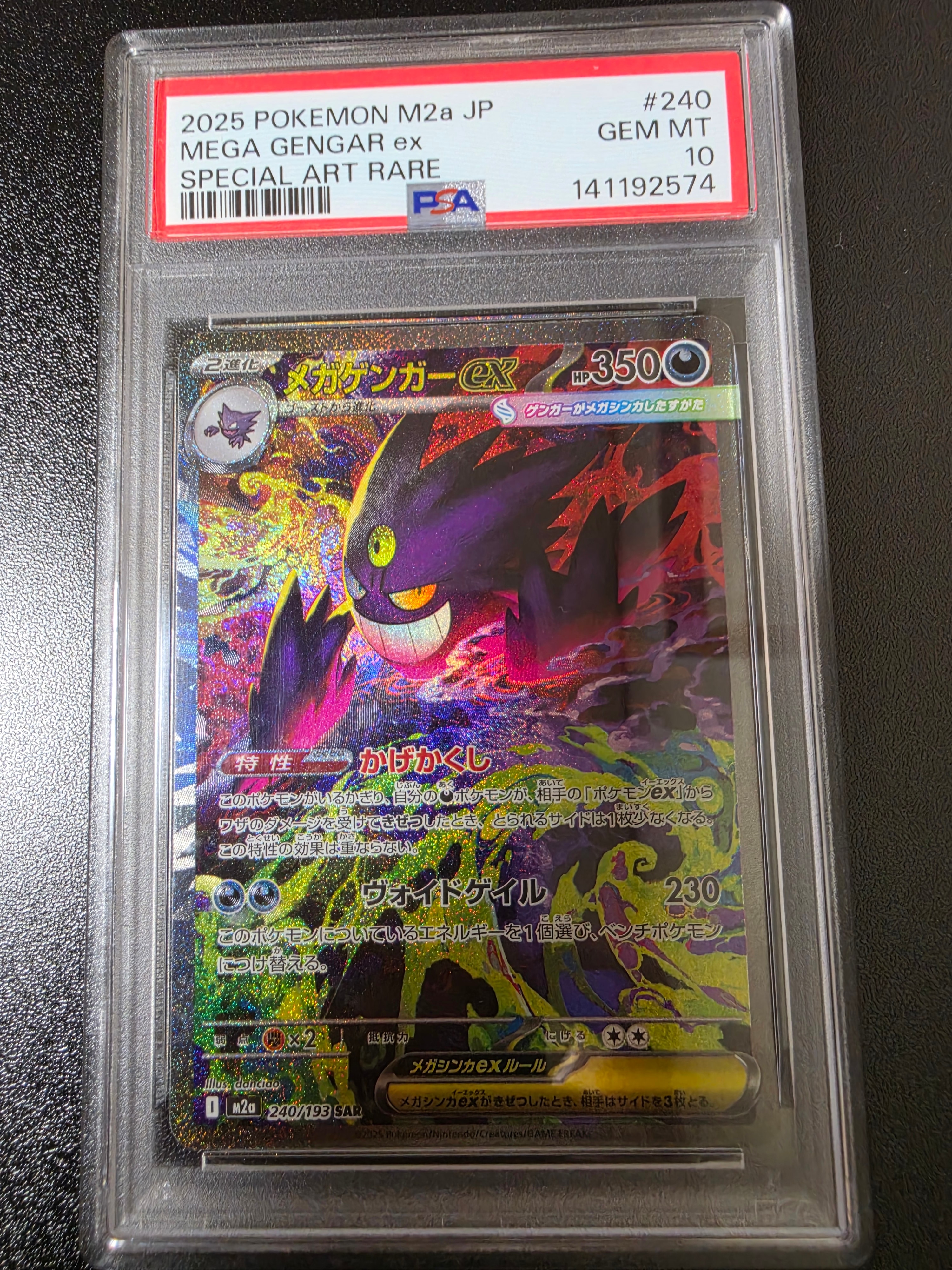 メガゲンガーex SAR [M2a 240/193](ハイクラスパック「MEGAドリームex」)