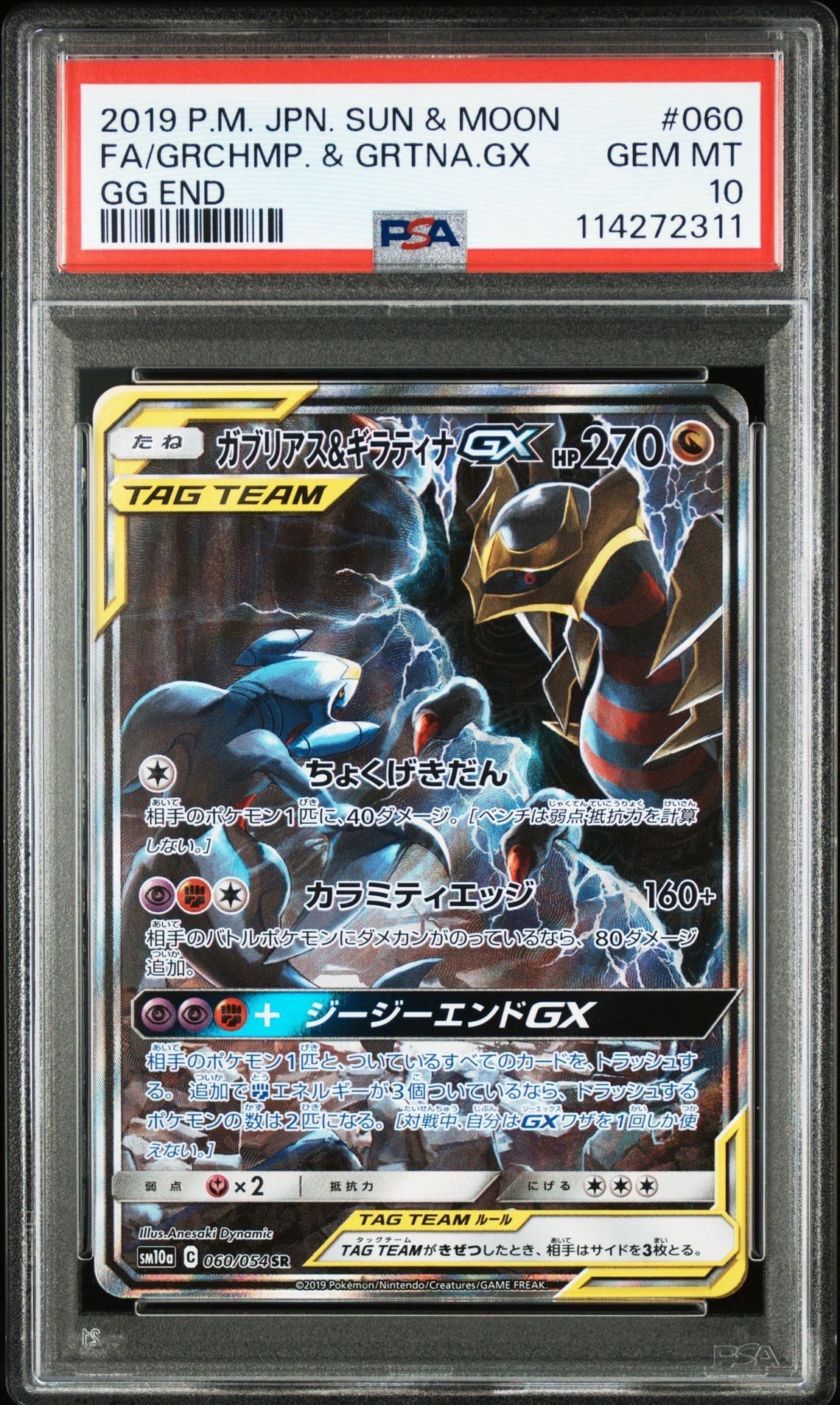 ガブリアス&ギラティナGX SR: SA[SM10a 060/054](強化拡張パック「ジージーエンド」)