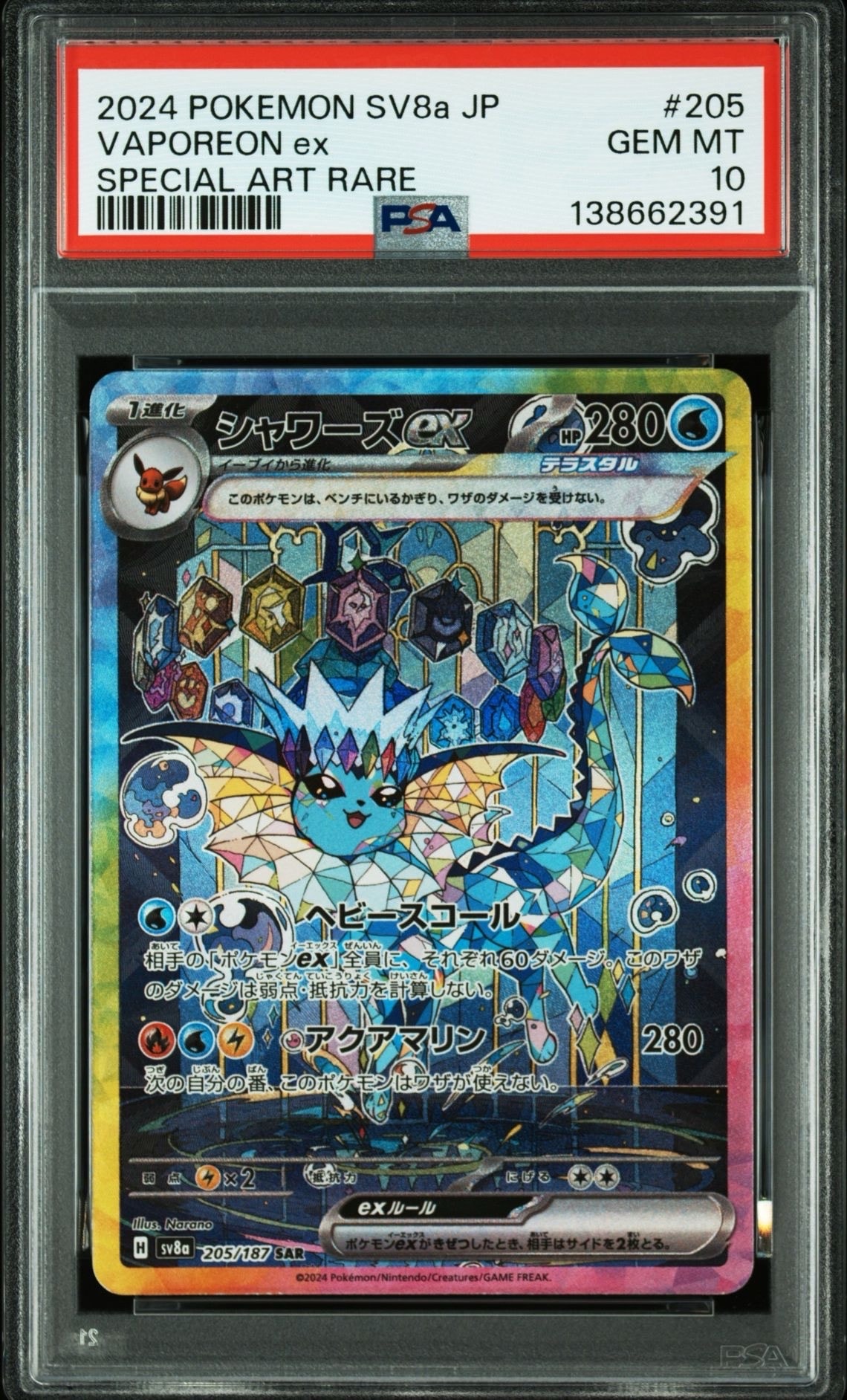 シャワーズex SAR [SV8a 205/187](ハイクラスパック「テラスタルフェス